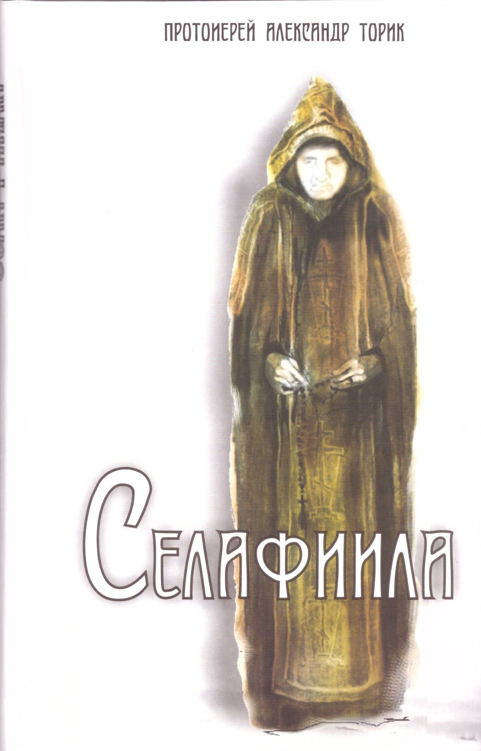 Протоиерей Александр Торик Книги Купить