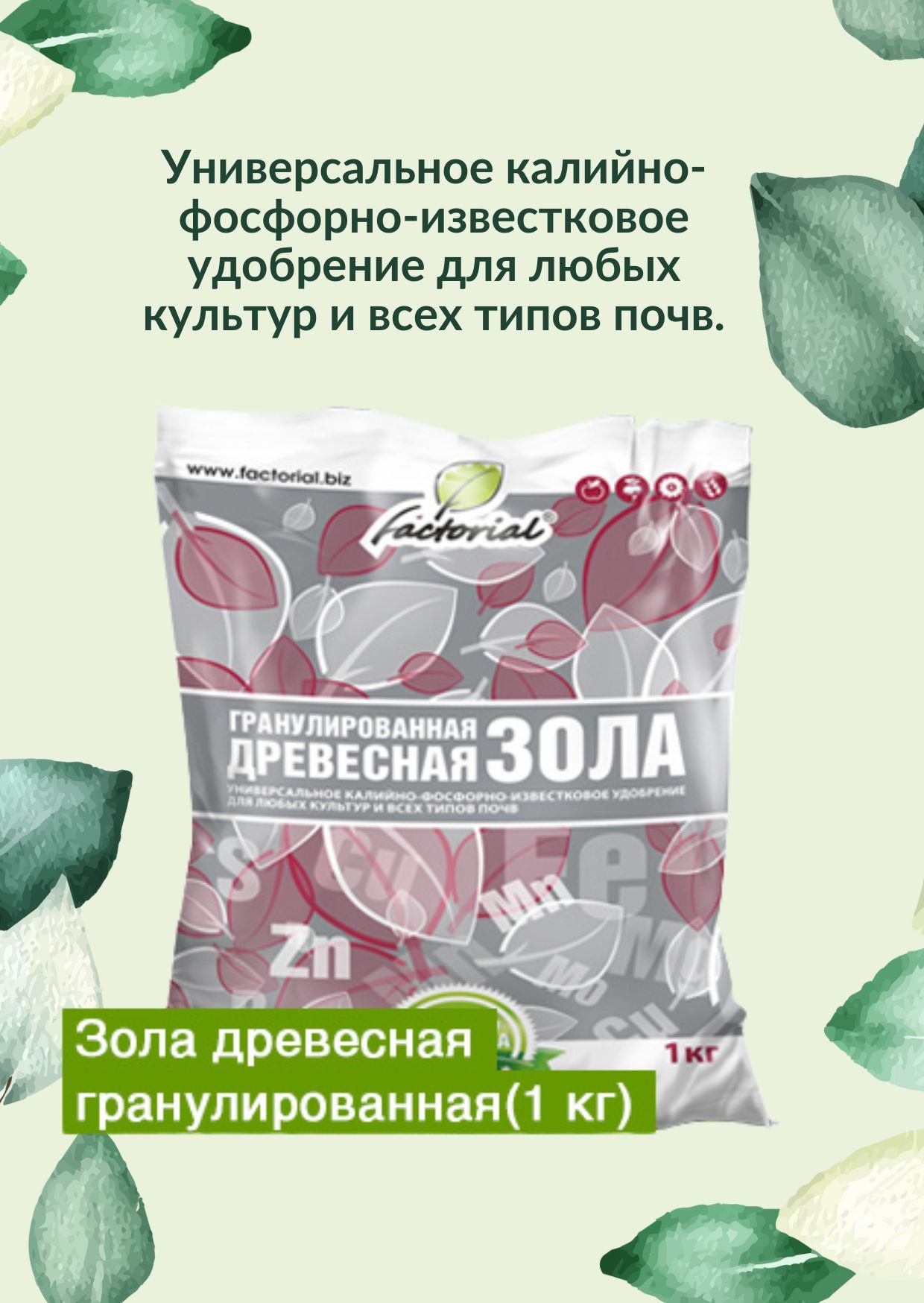 Зола древесная гранулированная для всех типов почв 1 кг.