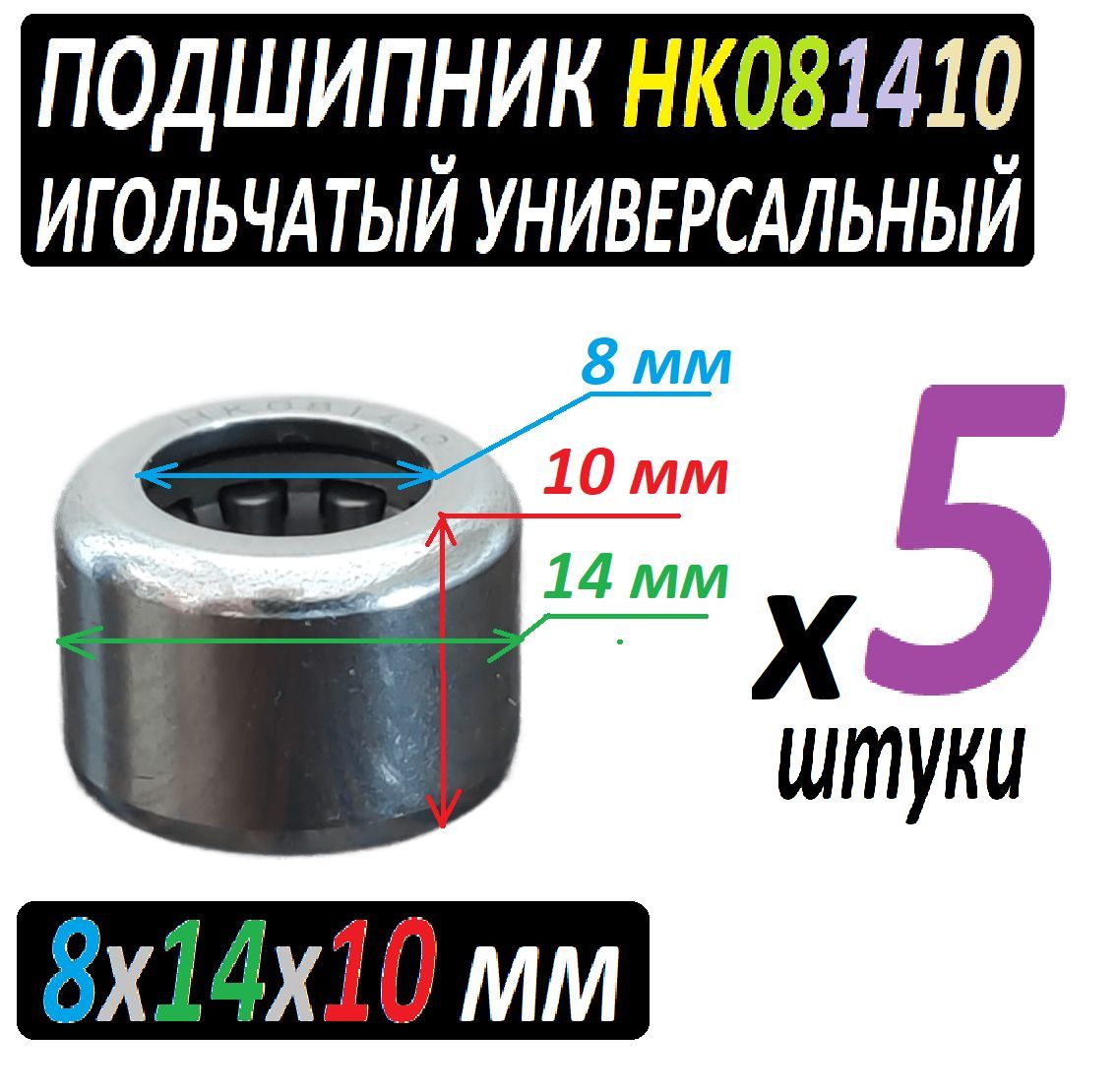 ПодшипникиHK081410игольчатыерадиальные8x14x10ммповышеннойпрочности-5единиц