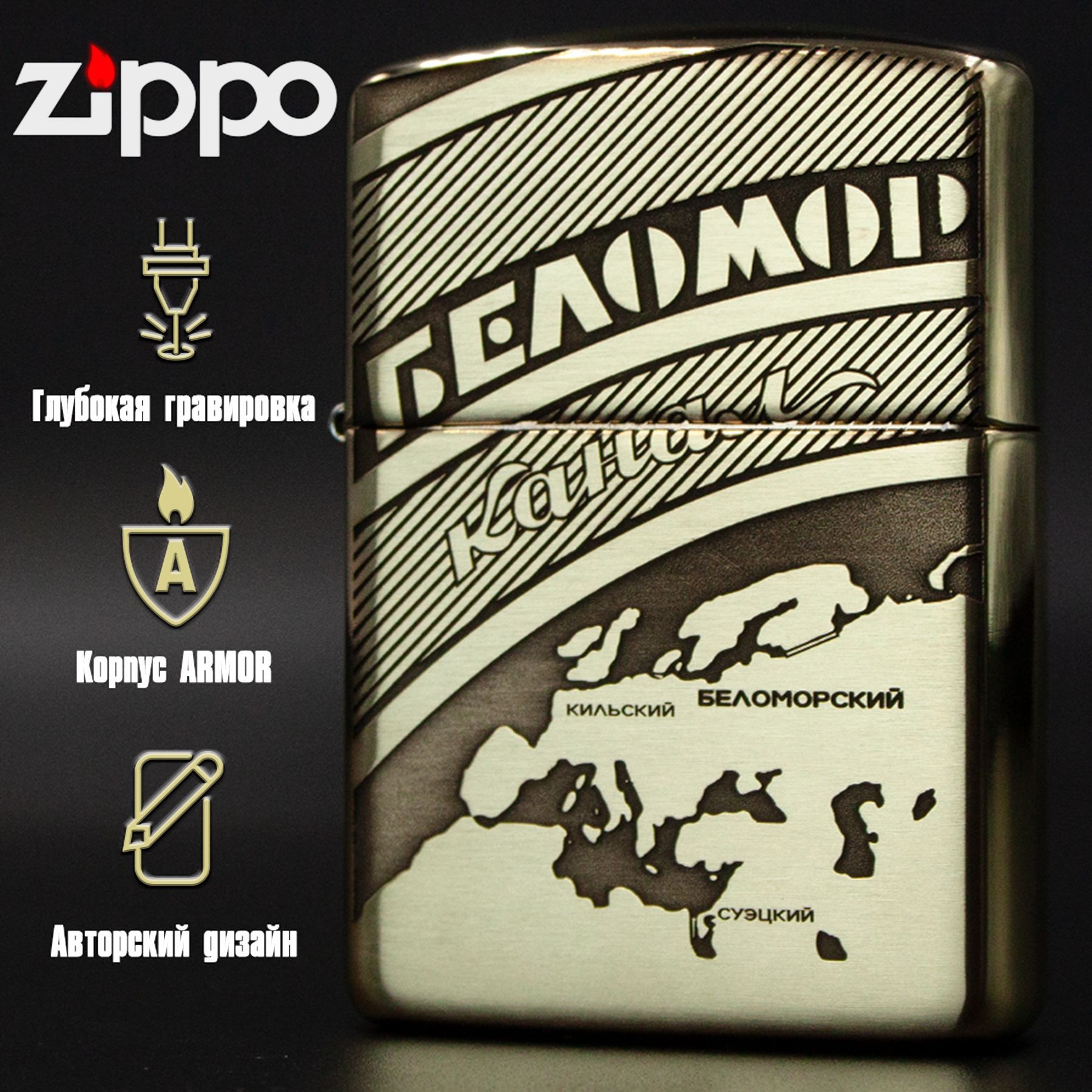 Зажигалка бензиновая Zippo Armor с гравировкой Беломорканал