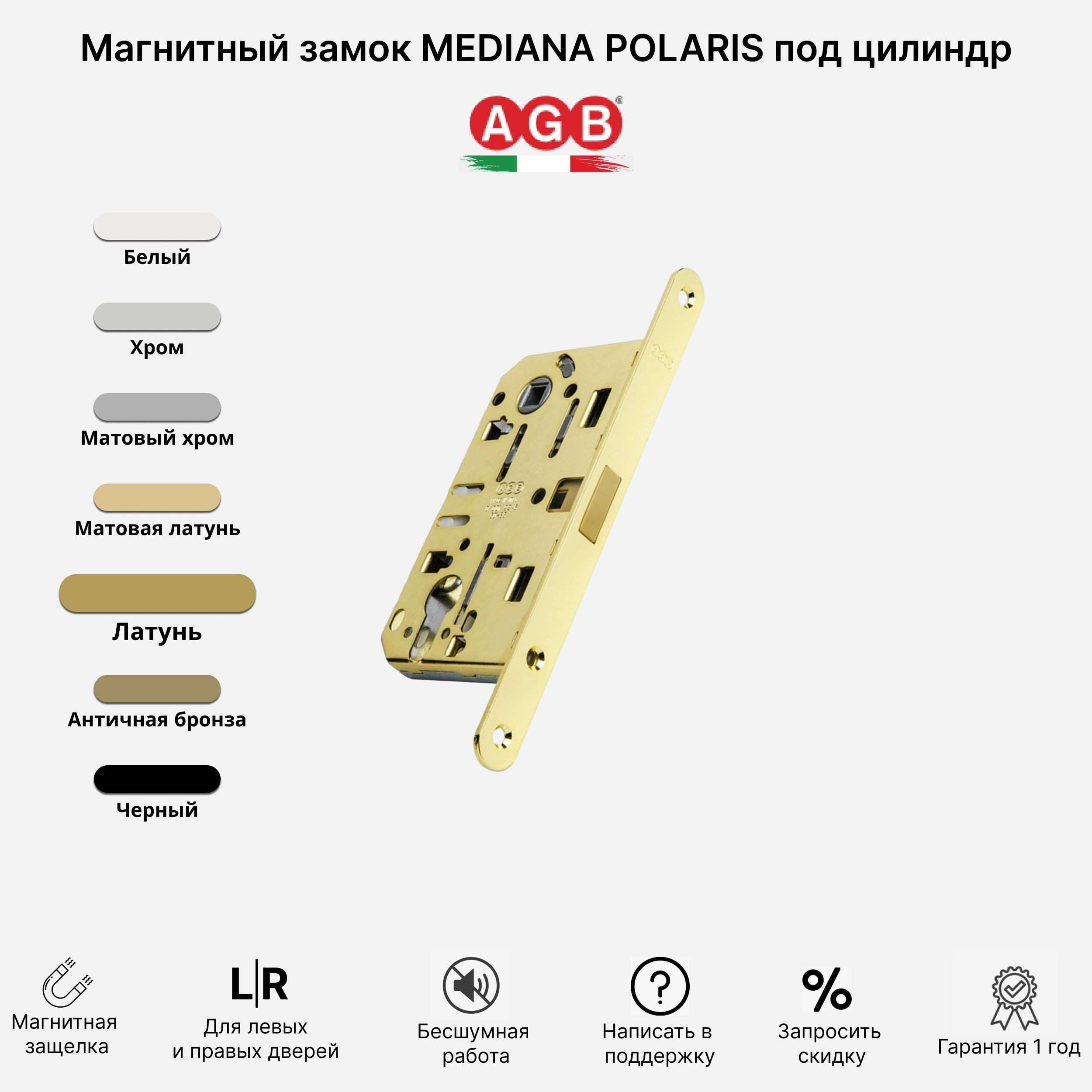 Защелка магнитная agb mediana polaris