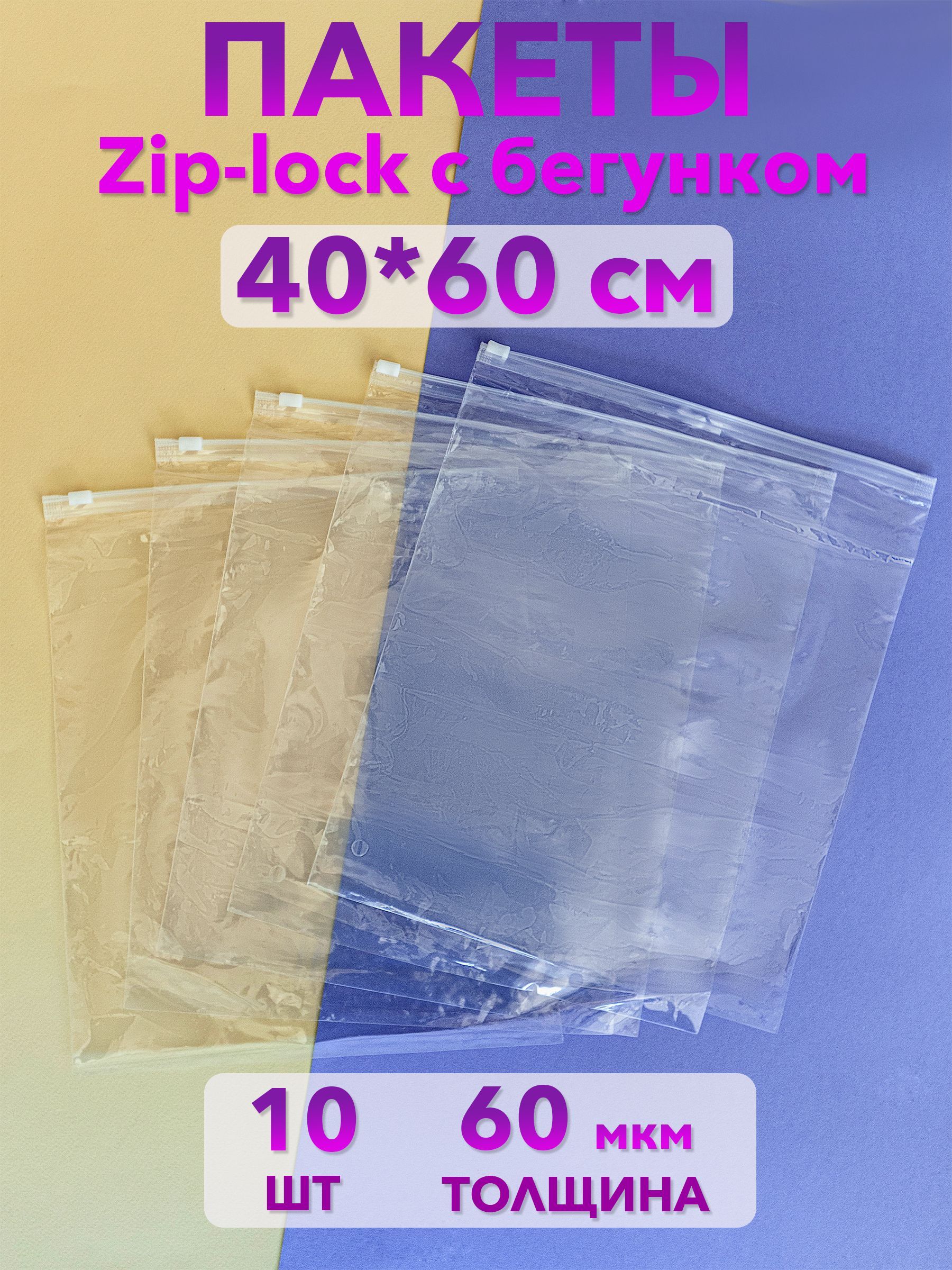 Пакеты зип лок zip lock с бегунком для одежды и хранения вещей, 40х60 см,  10 шт.