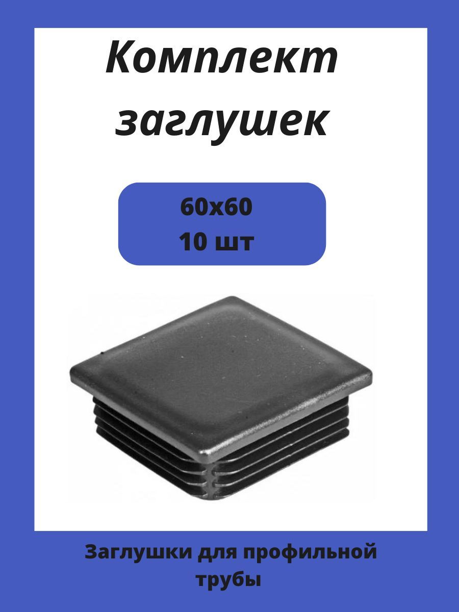 Заглушка 60х60 мм пластиковая для металлических профильных труб 10шт