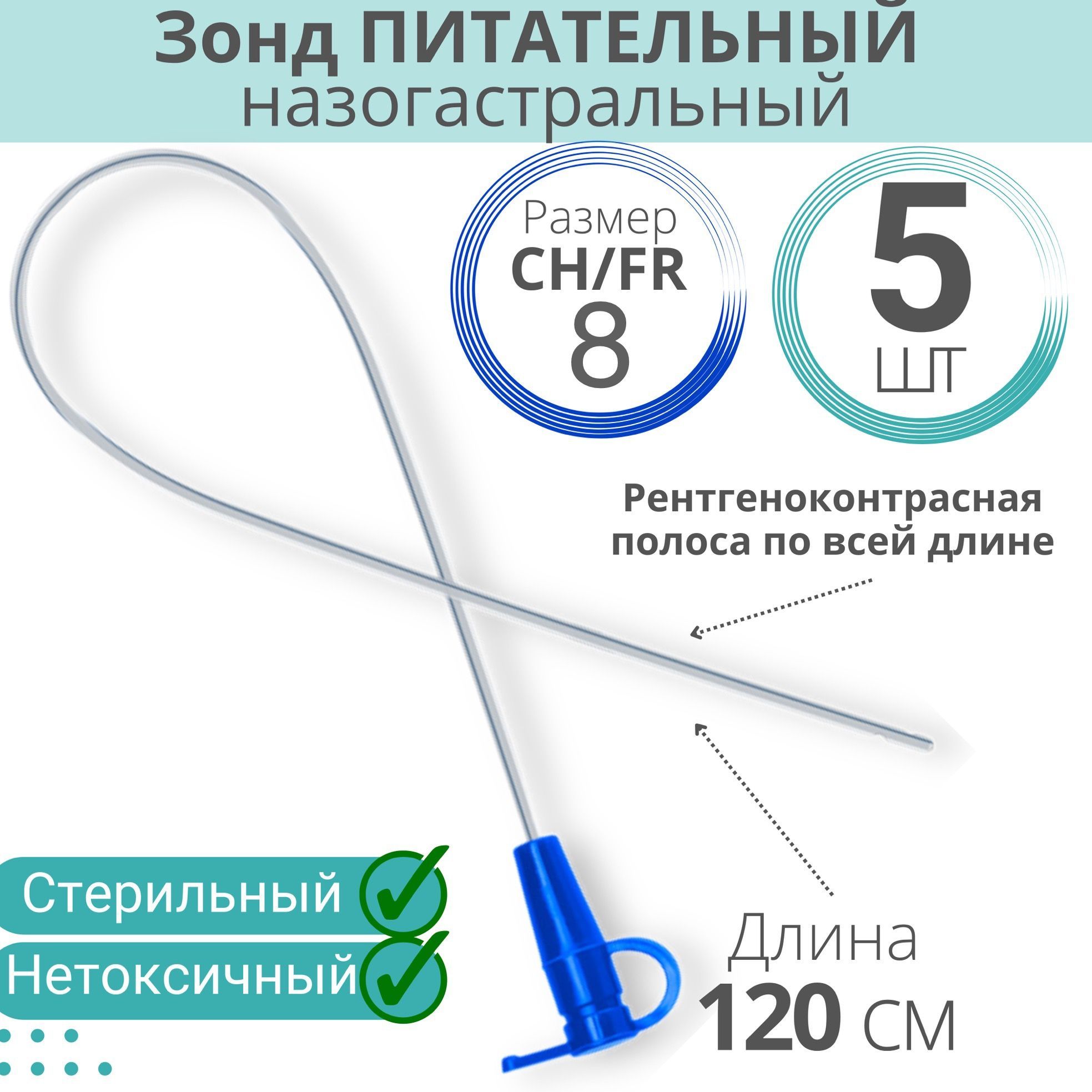 Зонд питательный 120 см (назогастральный)