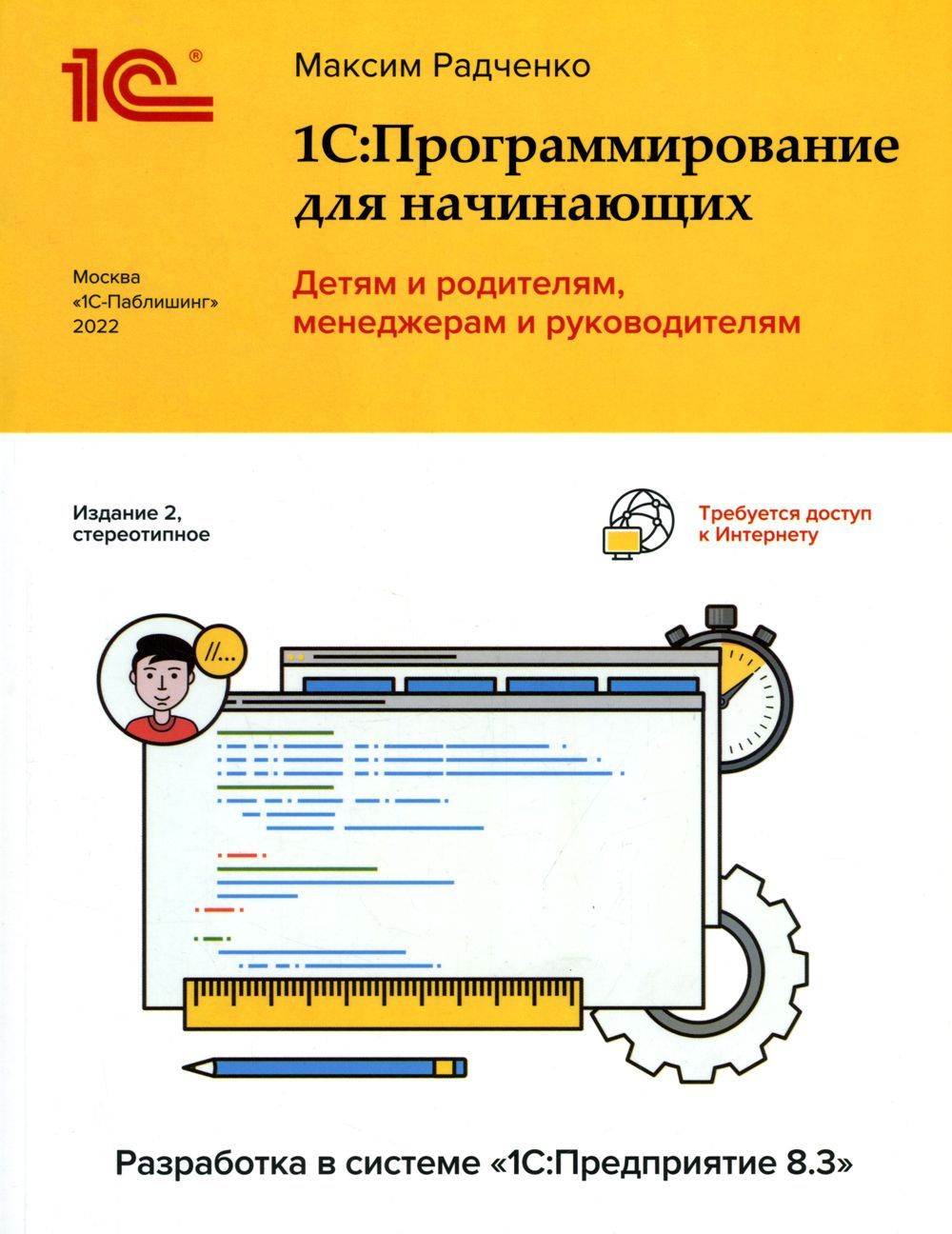 1С: Программирование для начинающих. Детям и родителям, менеджерам и  руководителям. Разработка в системе 