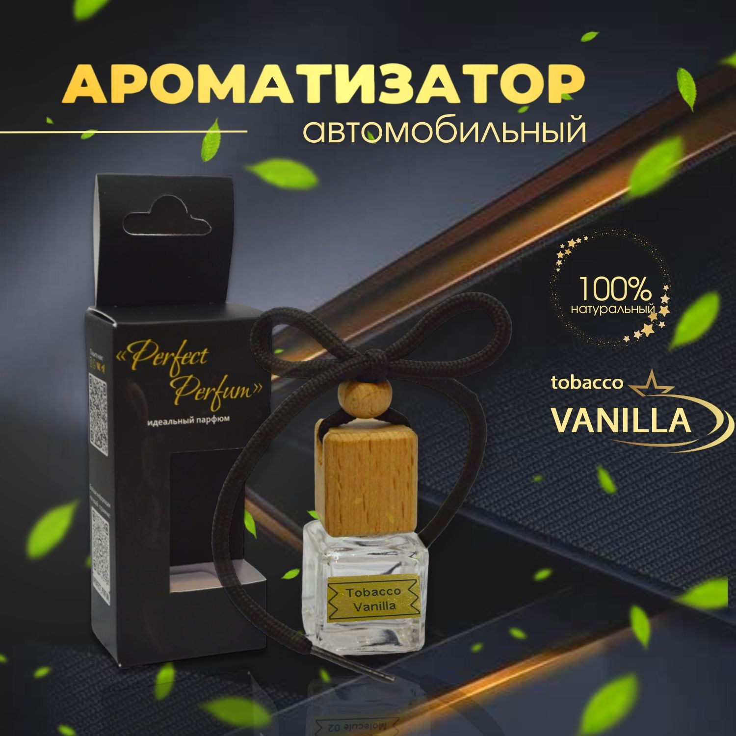 Ароматизатор для автомобиля и дома - аромат Tobacco Vanilla / автопарфюм в  машину на дефлектор подвесной / пахучка вонючка - купить с доставкой по  выгодным ценам в интернет-магазине OZON (904511939)