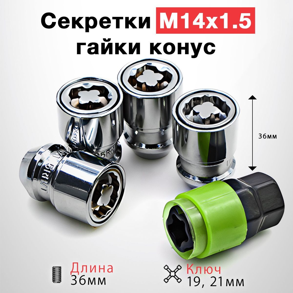 Гайкисекретные/Гайки-секреткиМ14x1.5x36конус(комплект,4+2)дляFord,LandRover,Geely,SsangYong,Уаз