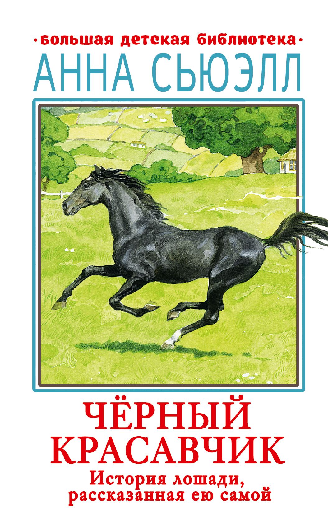 Сьюэлл черный красавчик. Черный красавич. Иллюстрации к книге черный красавчик. Книга Анны Сьюэлл черный красавчик на английском.