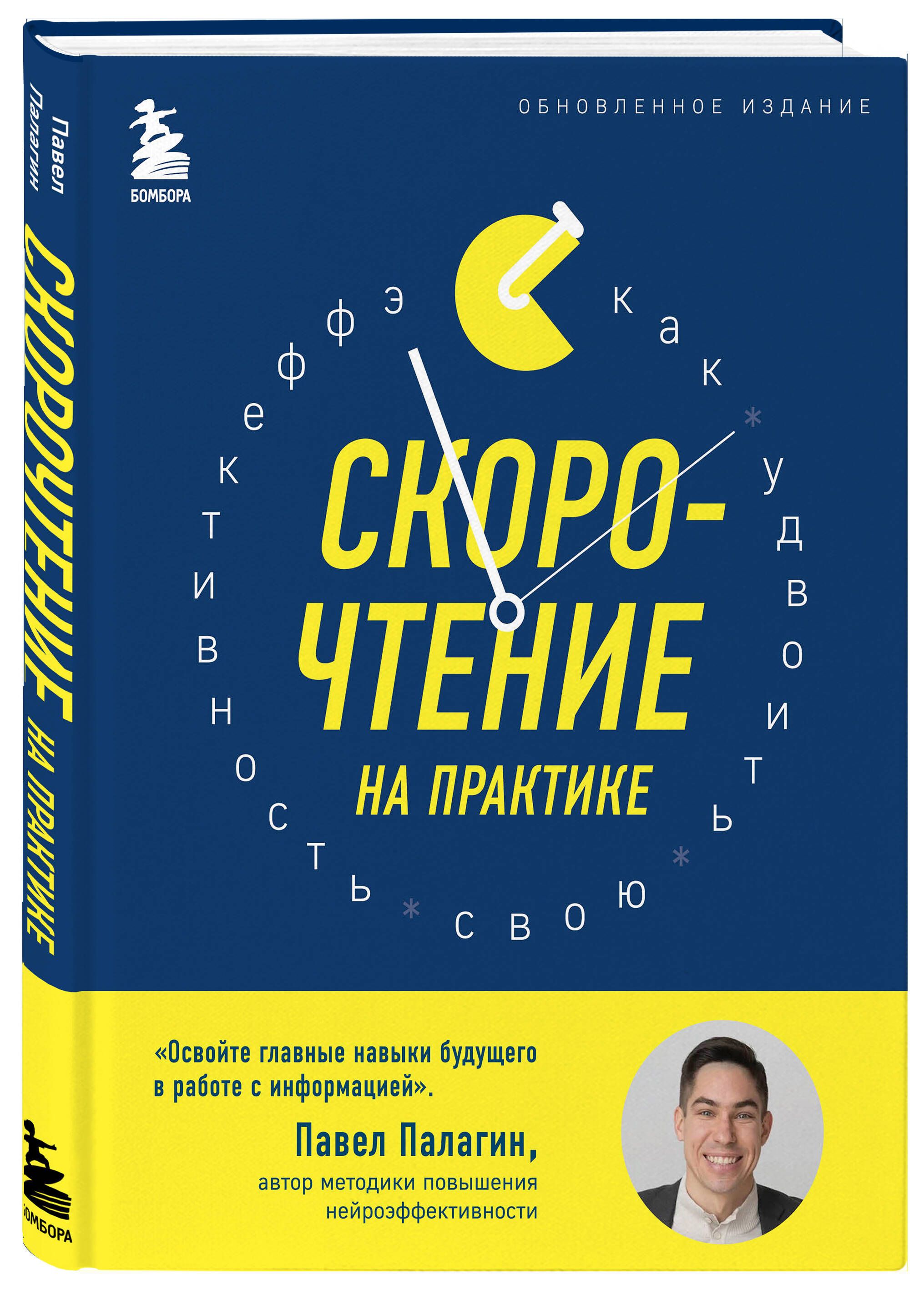 Скорочтение на практике. Как читать в 3 раза быстрее и хорошо запоминать  прочитанное (обновленное издание) | Палагин Павел