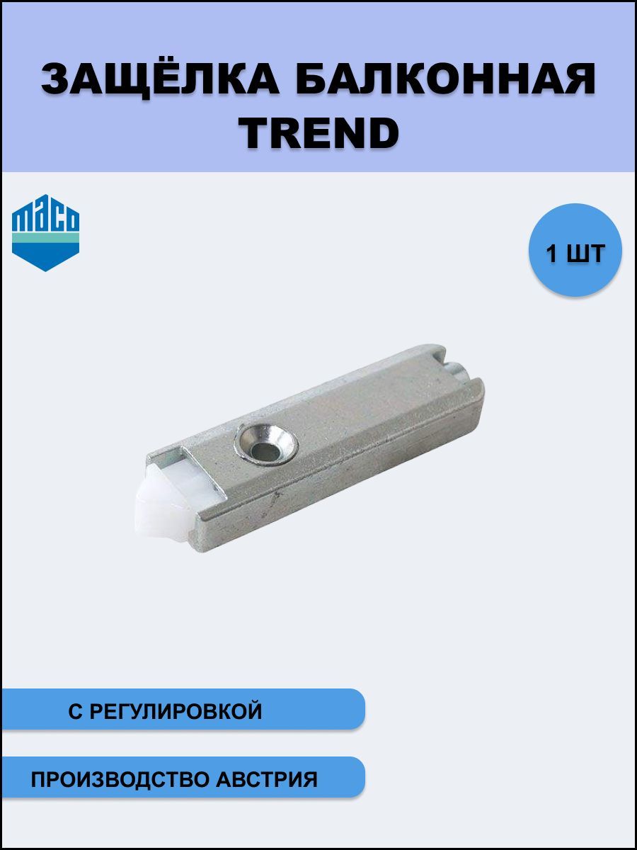 Защелка балконная тренд для дверей пвх с автоматической регулировкой