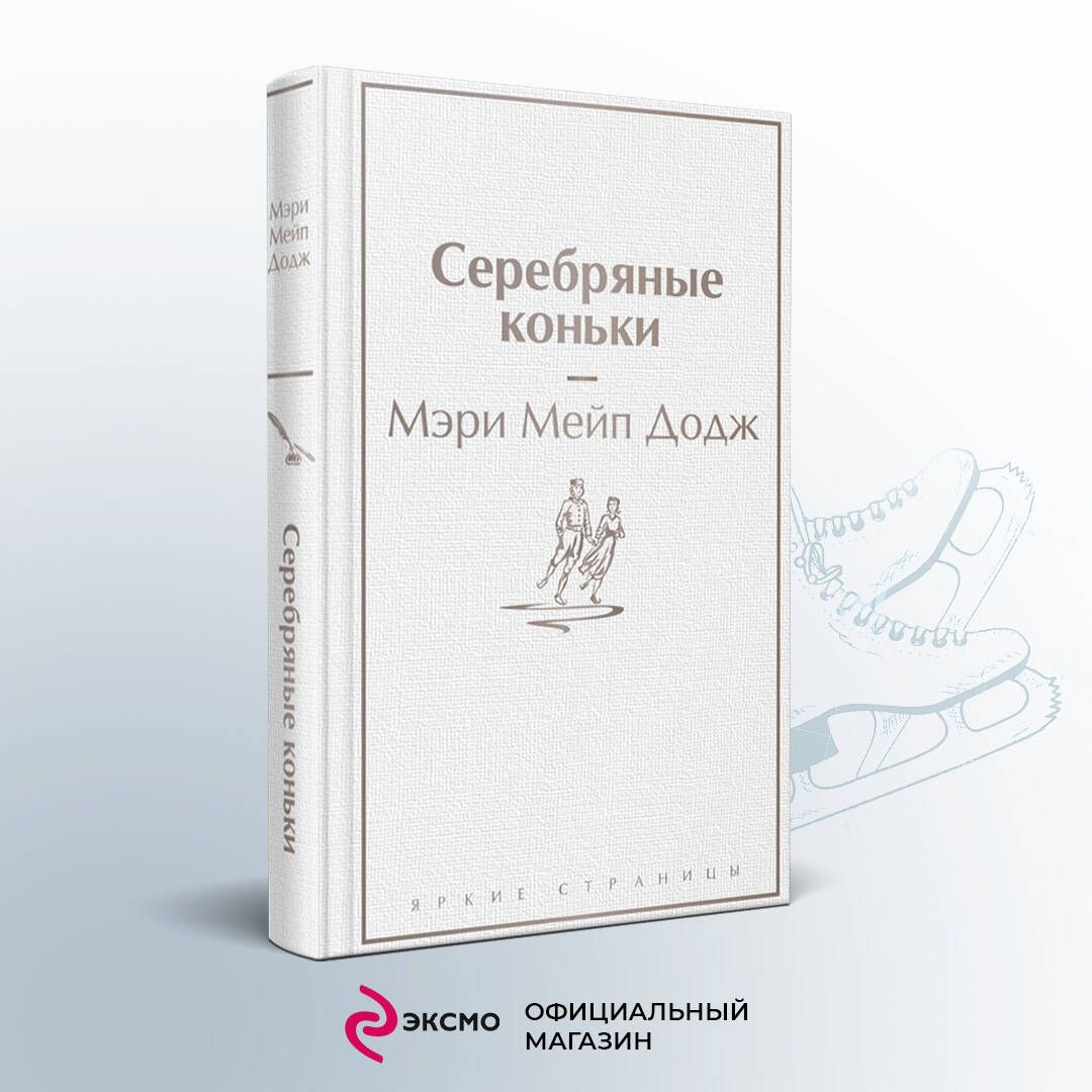 Серебряные коньки мери мейп додж книга