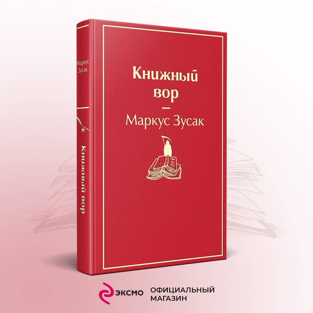 Книжный вор | Зусак Маркус - купить с доставкой по выгодным ценам в  интернет-магазине OZON (250056857)