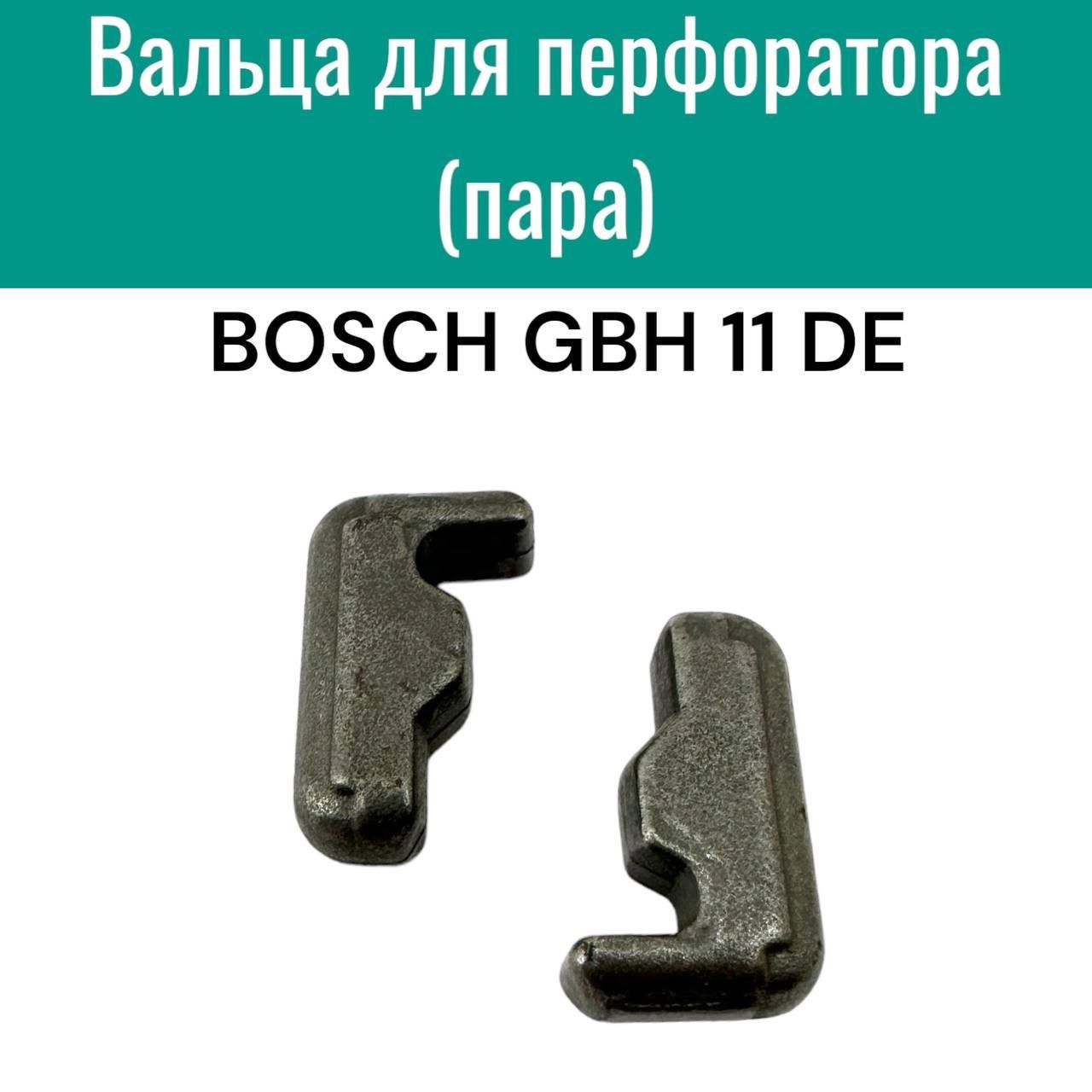 Вальца для перфоратора BOSCH GBH 11 <b>DE</b> (пара) .