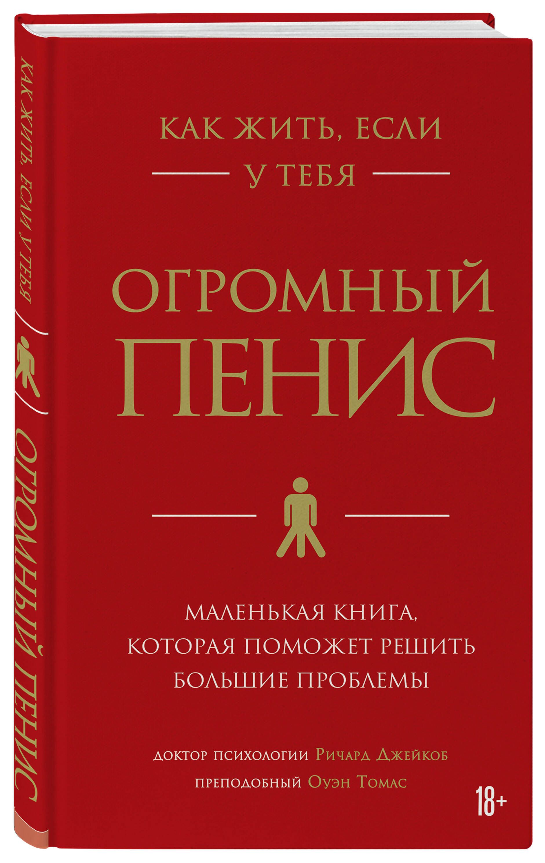 Как жить, если у тебя огромный пенис. Маленькая книга, которая поможет  решить большие проблемы | Томас Оуэн, Джейкоб Ричард - купить с доставкой  по выгодным ценам в интернет-магазине OZON (250970125)