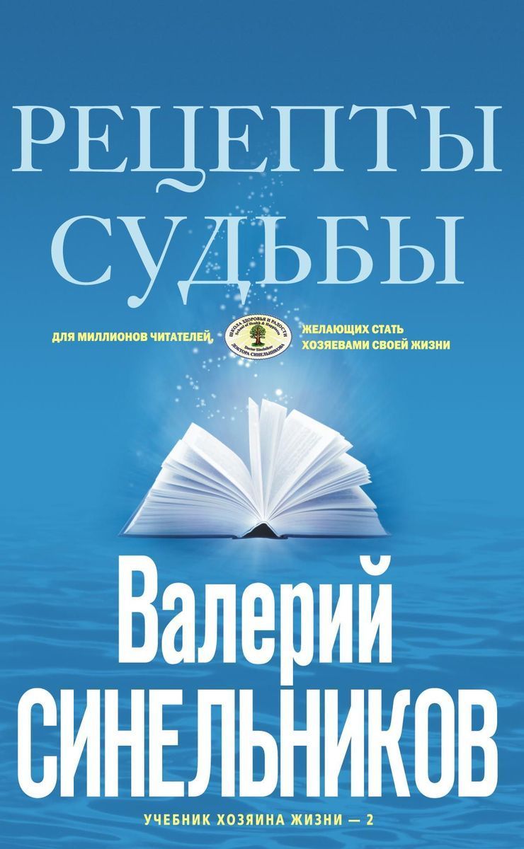 Рецепты судьбы (голубая). Учебник хозяина жизни-2 | Синельников Валерий  Владимирович