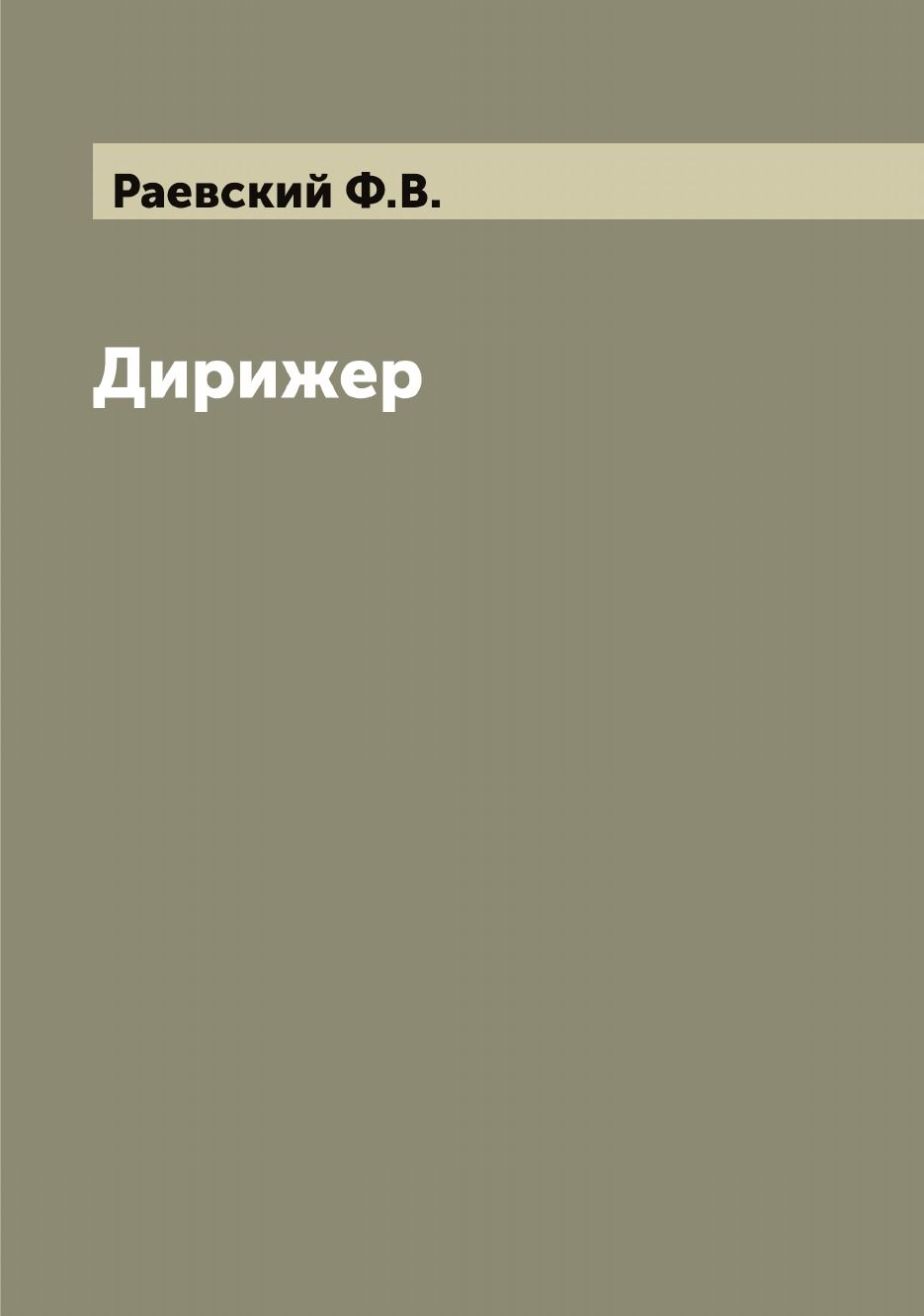 Практическое руководство дирижировать бальными и общественными танцами: Нас...