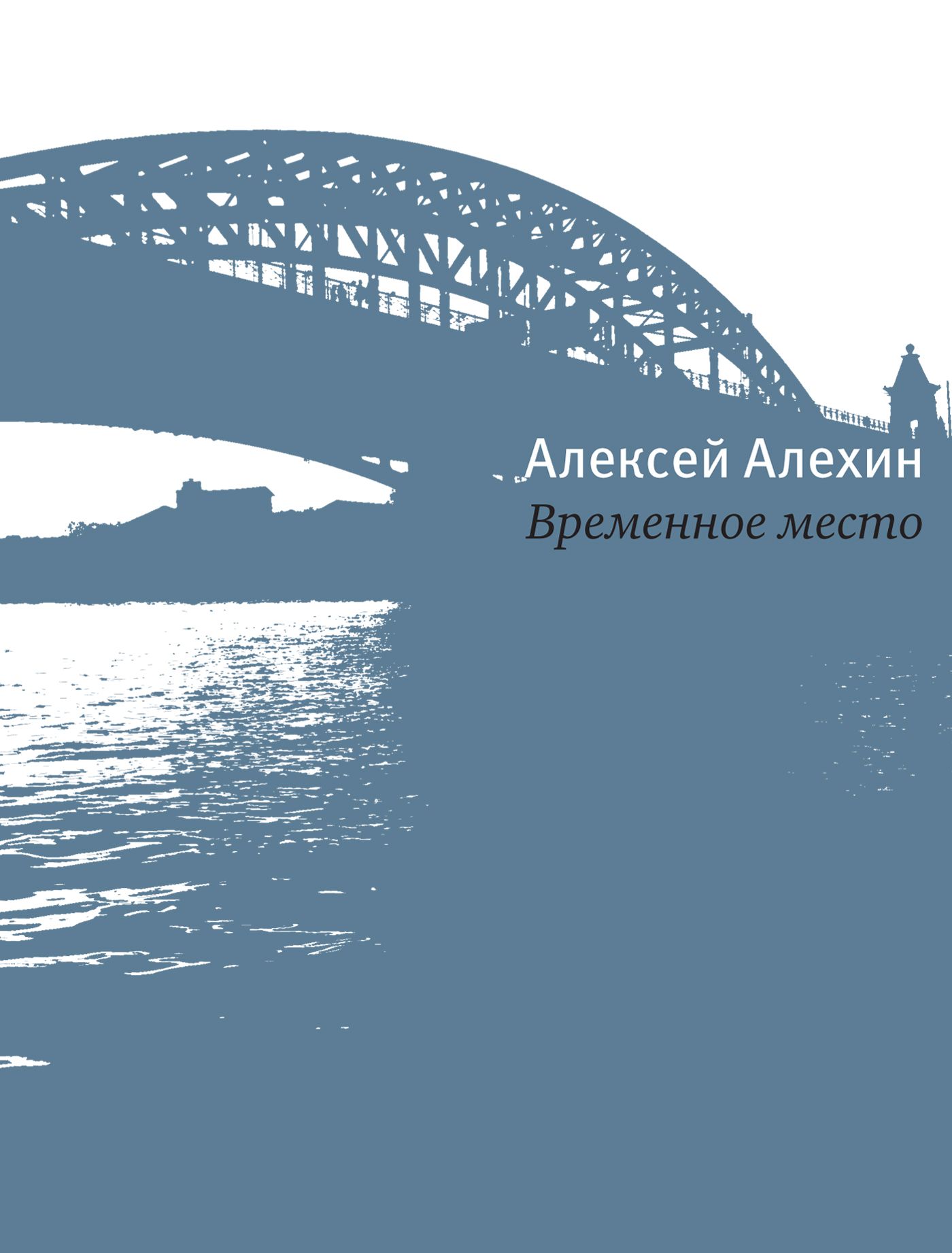 Место временно. Алехин Алексей Давидович.