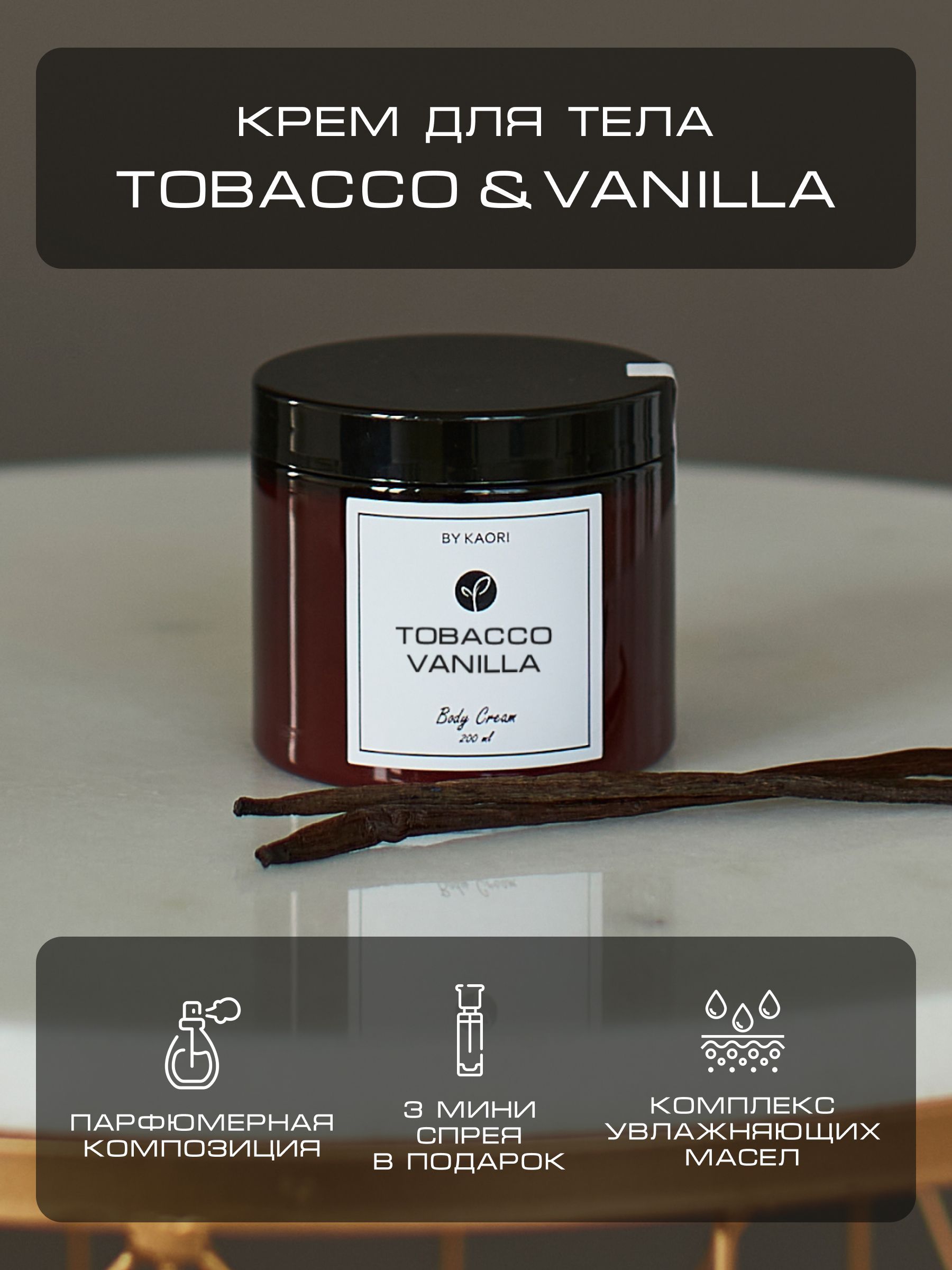 Kaori крем. Крем для тела ВВ табак и ваниль. Ароматизатор Tabak Vanila с подьеками. Uso Vanilla Tobacco