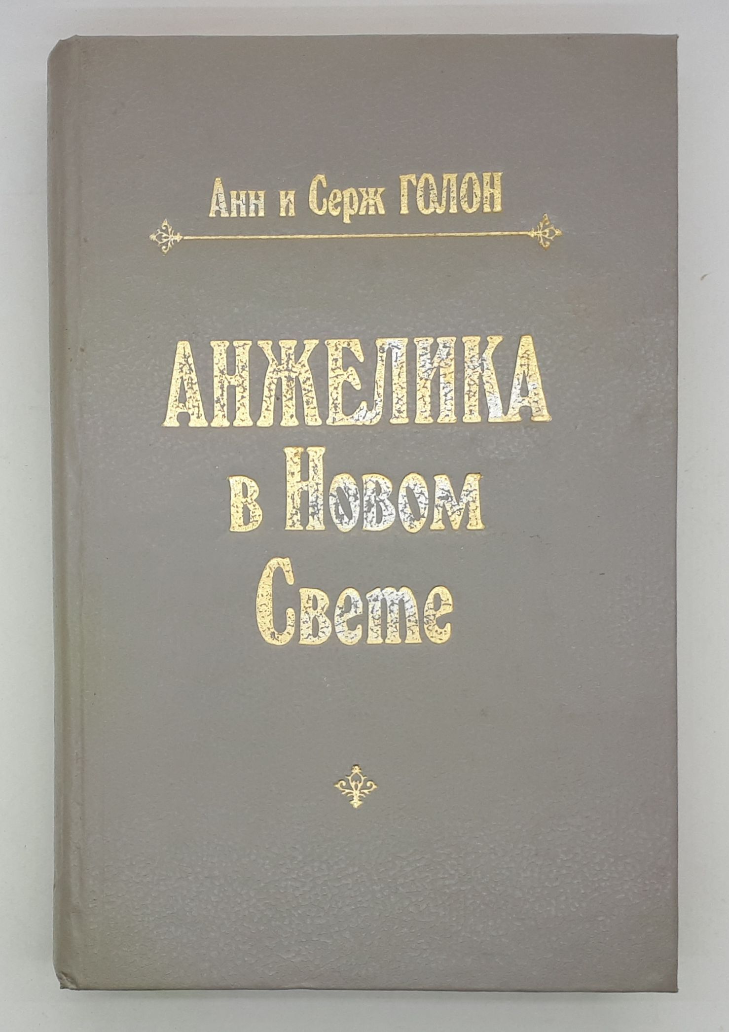 Дорогой читатель, просим Вас обратить ВНИМАНИЕ, это НЕ НОВАЯ, а Букинистиче...