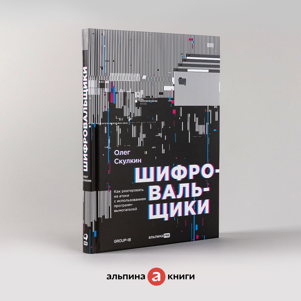 Шифровальщики : Как реагировать на атаки с использованием  программ-вымогателей | Скулкин Олег - купить с доставкой по выгодным ценам  в интернет-магазине OZON (828758126)