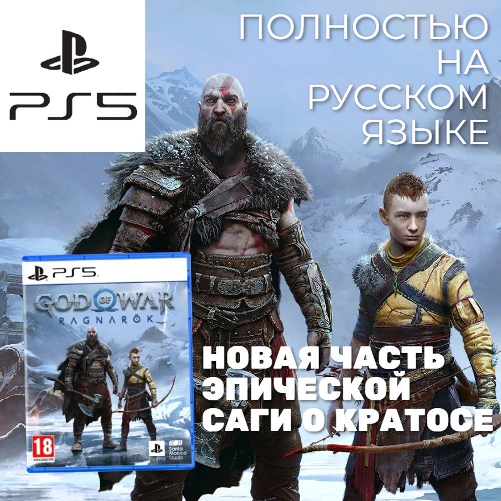 Игра God of War Ragnarok (PlayStation 5, Русская версия)