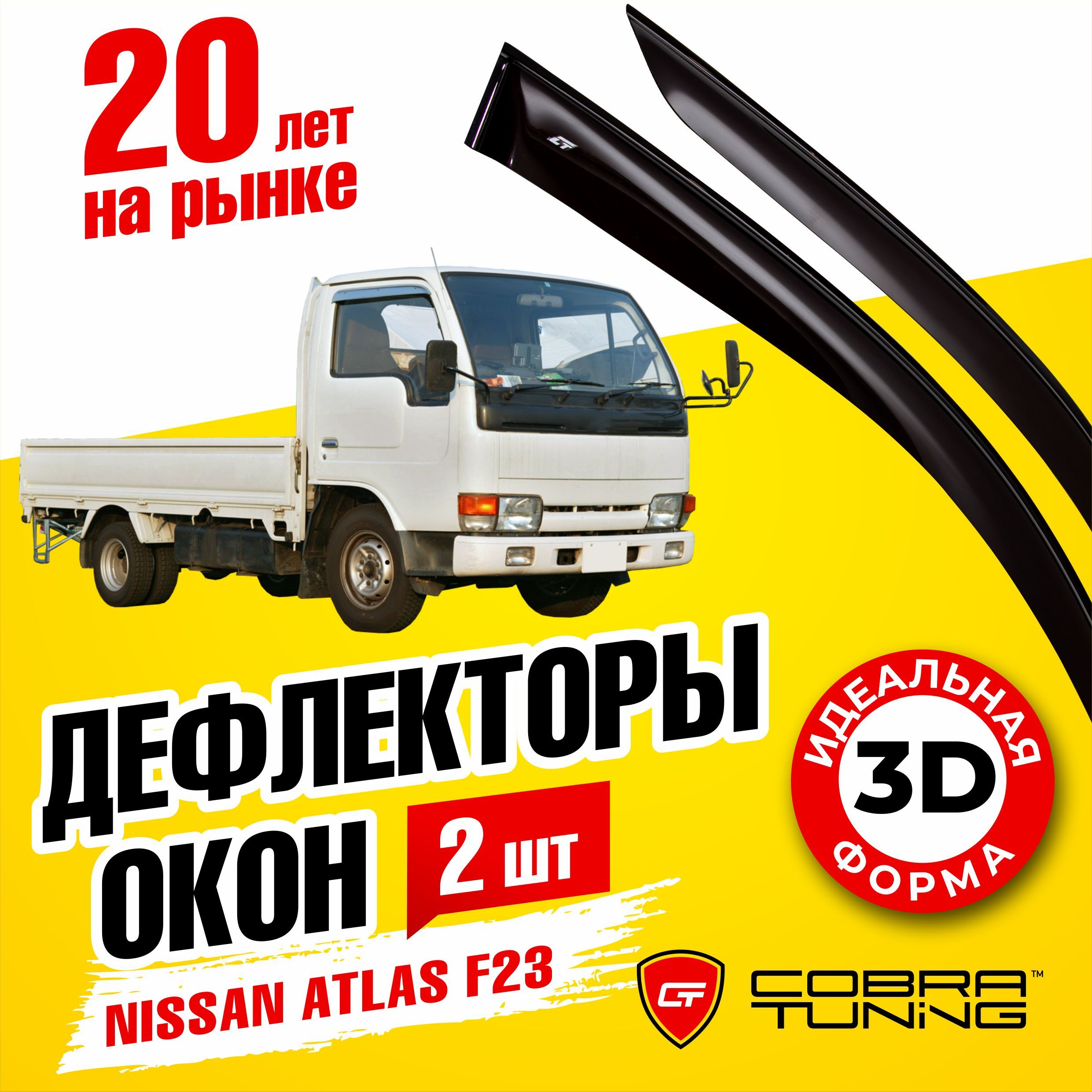 Дефлекторы боковых окон для Nissan Atlas F23 (Ниссан Атлас) 1992-2007, ветровики на двери автомобиля, Cobra Tuning,