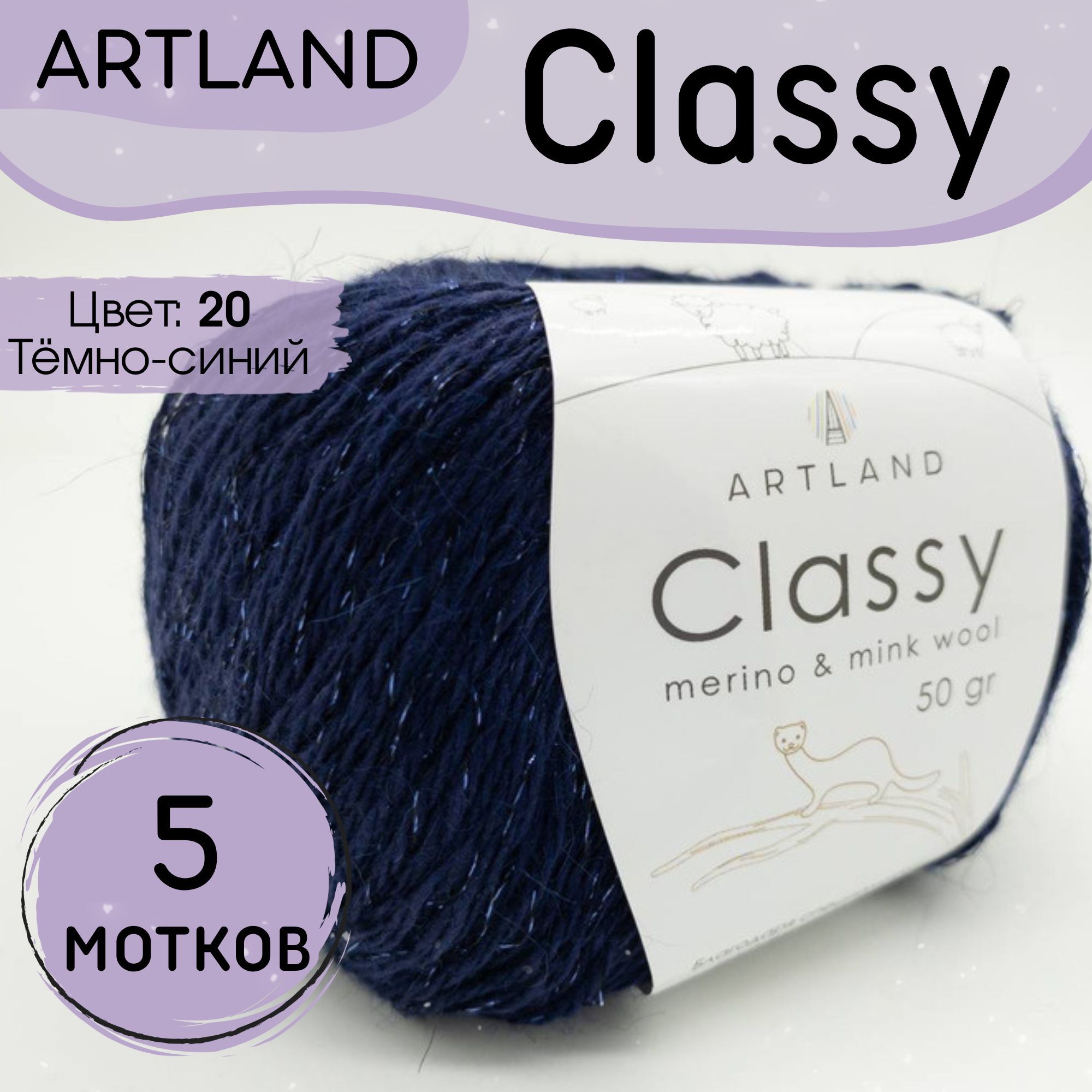 Пряжа artland classy с люрексом и микропайетками. Пряжа artland classy с люрексом и микропайетками