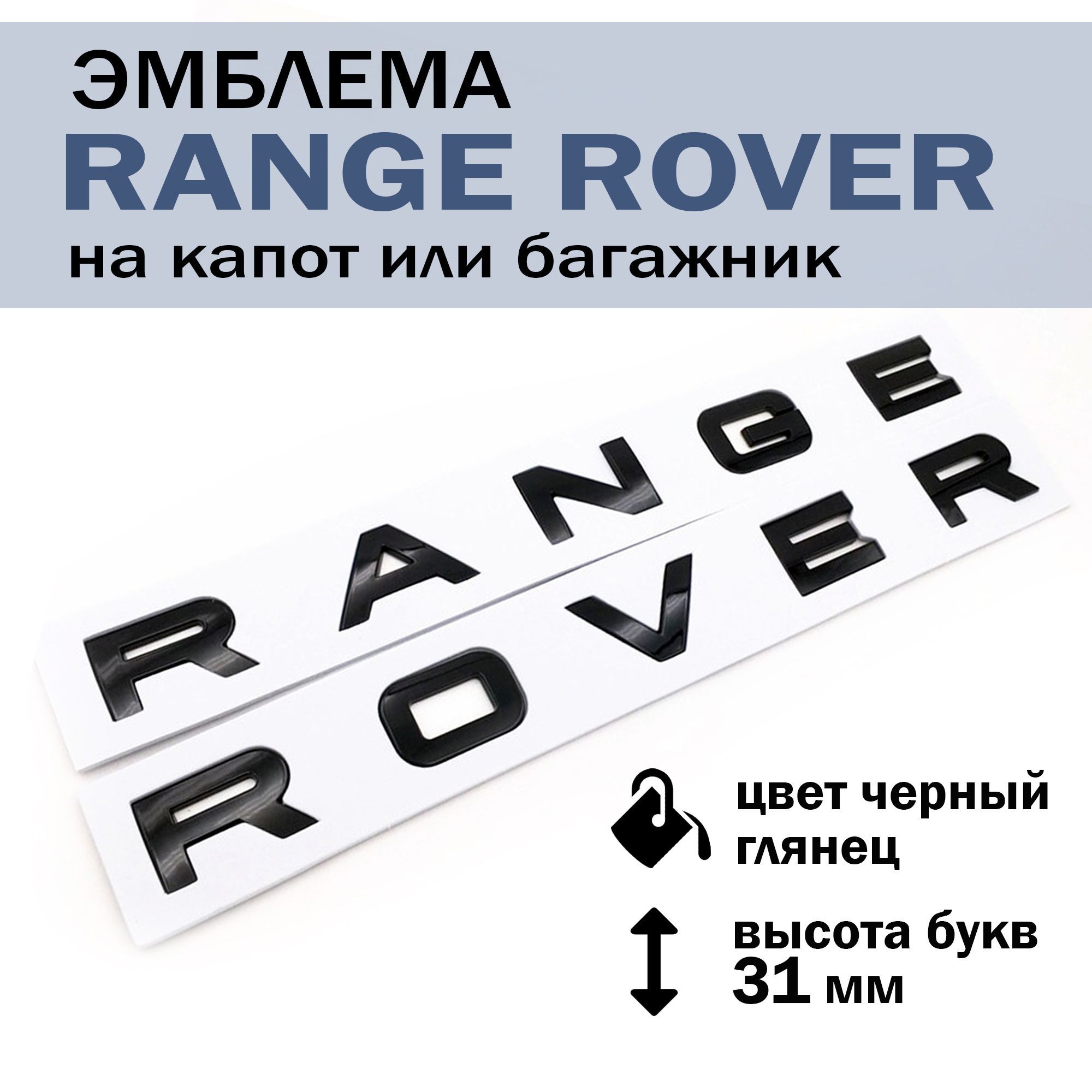 Эмблема шильдик багажника/ капота Рэндж Ровер/ надпись шильдик Range Rover буквы, цвет черный глянец