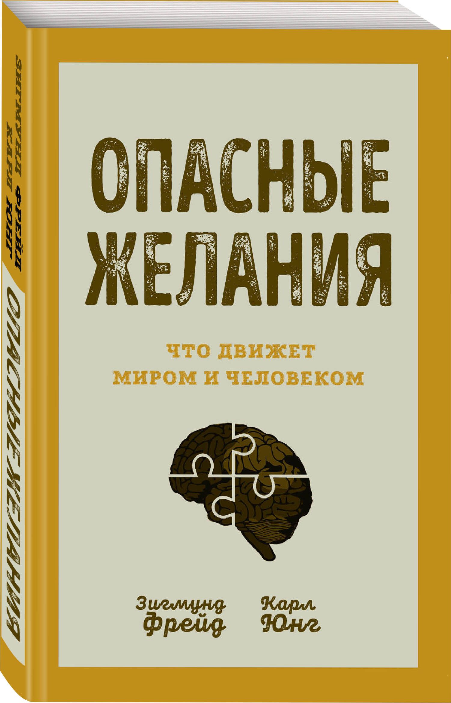 Опасные желания. Что движет миром и человеком | Фрейд Зигмунд, Юнг Карл  Густав - купить с доставкой по выгодным ценам в интернет-магазине OZON  (753279109)