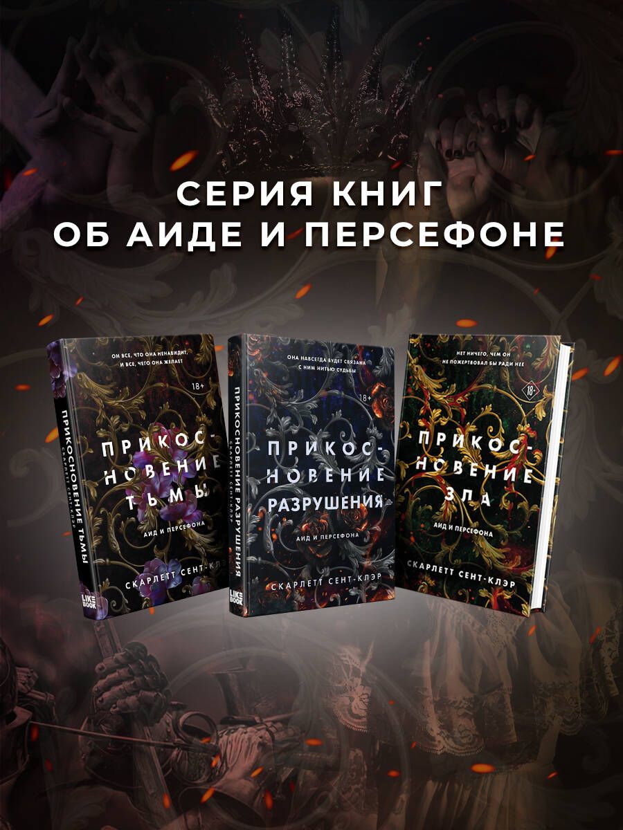 Комплект из книг: Прикосновение тьмы + Прикосновение разрушения +  Прикосновение зла (ИК) - купить с доставкой по выгодным ценам в  интернет-магазине OZON (806033126)