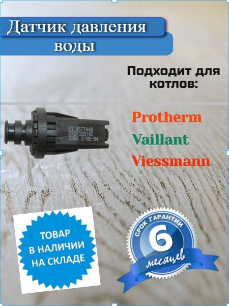 ДатчикдавленияводыProtherm0020118696,0020079644