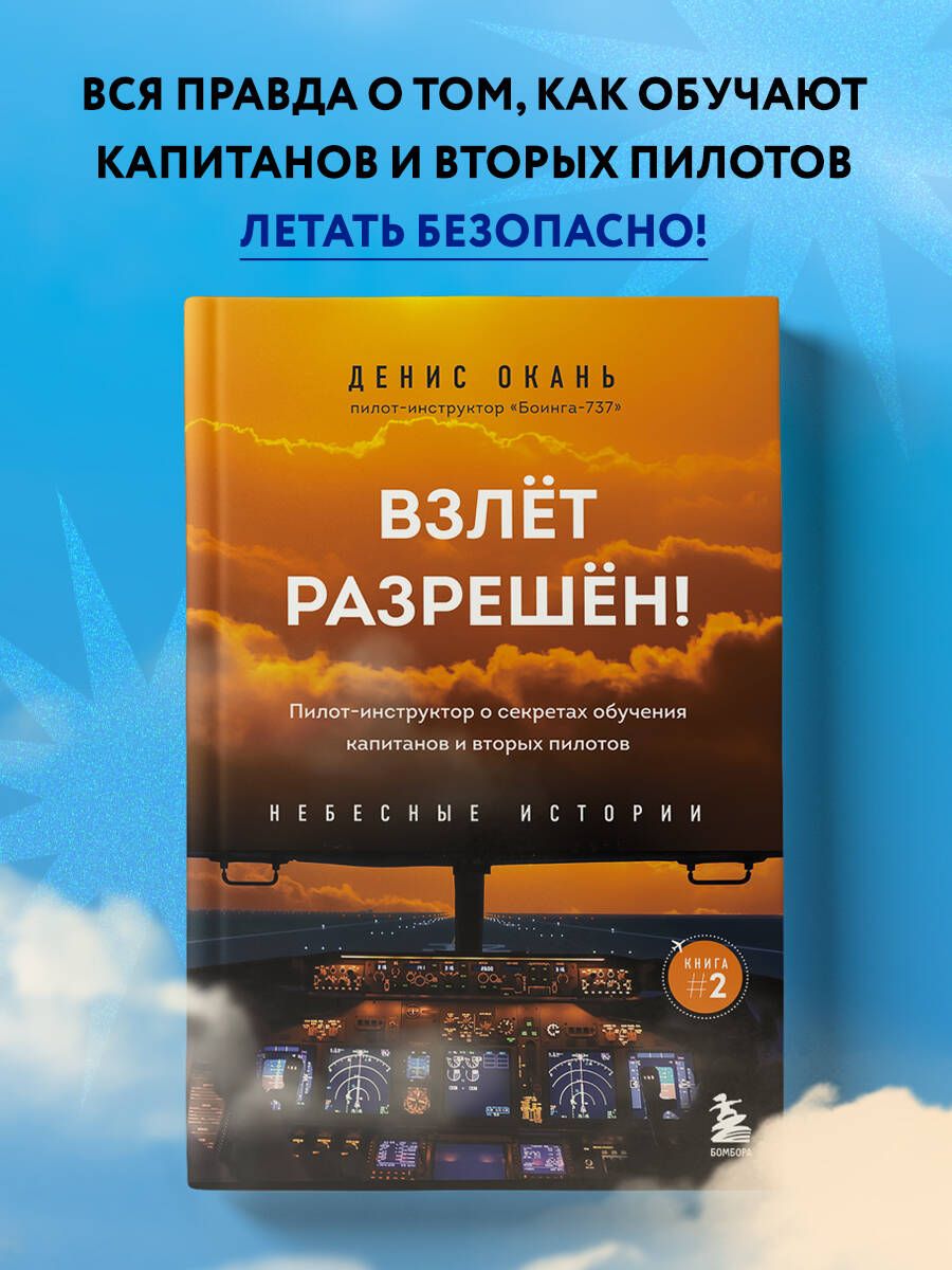 Взлет разрешен! Пилот-инструктор о секретах обучения капитанов и вторых  пилотов. Книга 2 | Окань Денис Сергеевич - купить с доставкой по выгодным  ценам в интернет-магазине OZON (740686474)