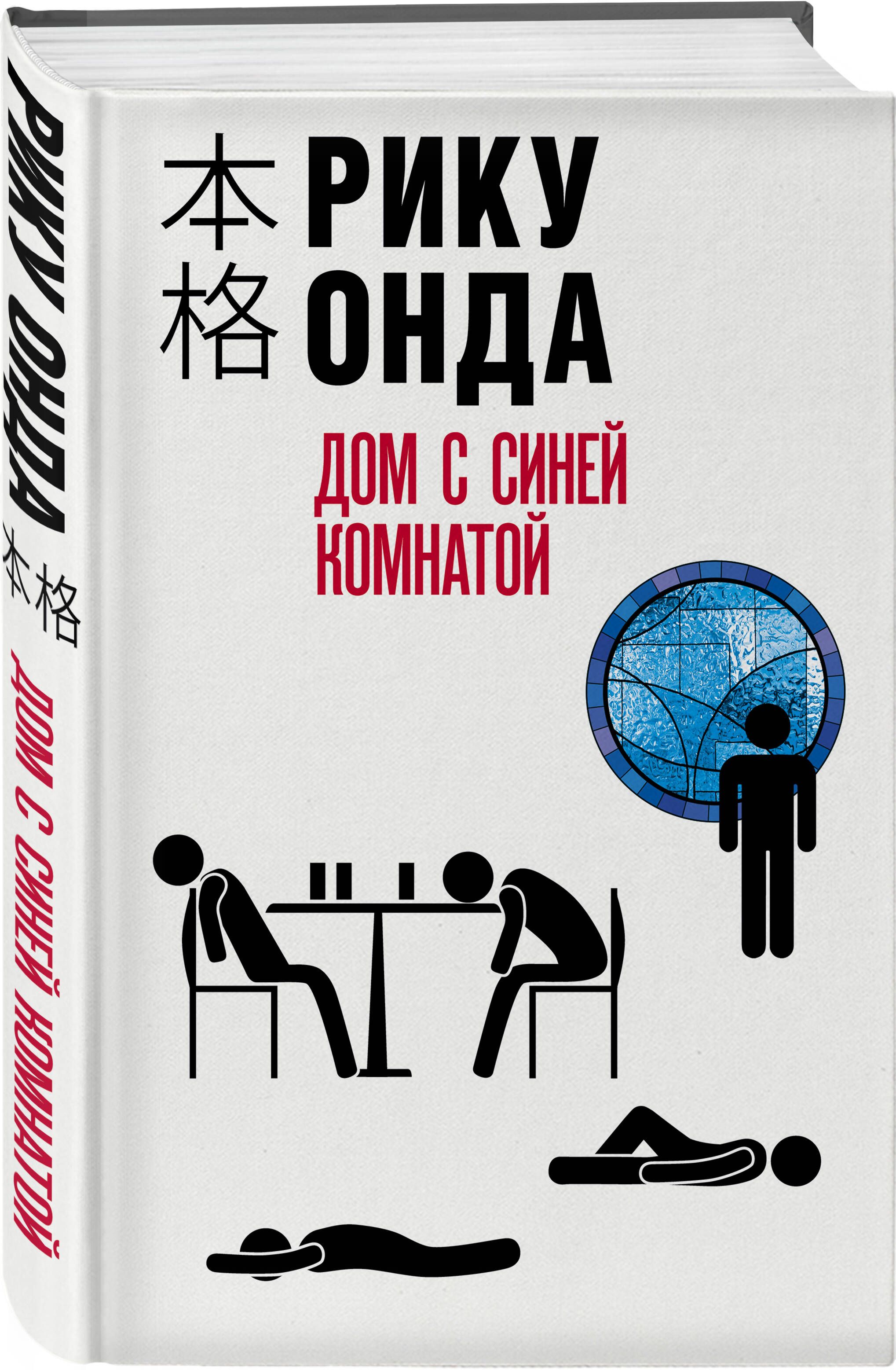 Синяя комната книга