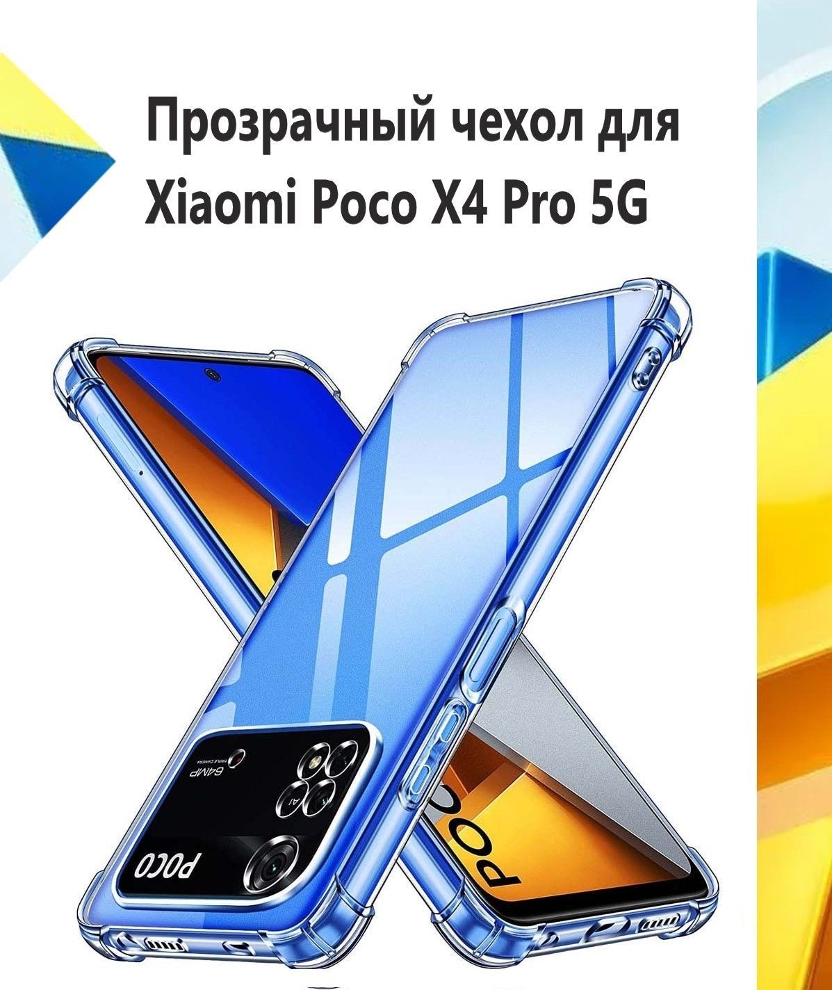 ЧехолсиликоновыйпрозрачныйспротивоударнымиугламидляXiaomiPocoX4Pro5G/ПротивоударныйчехолдляСяомиПокоИкс4Про5Джсзащитойкамеры