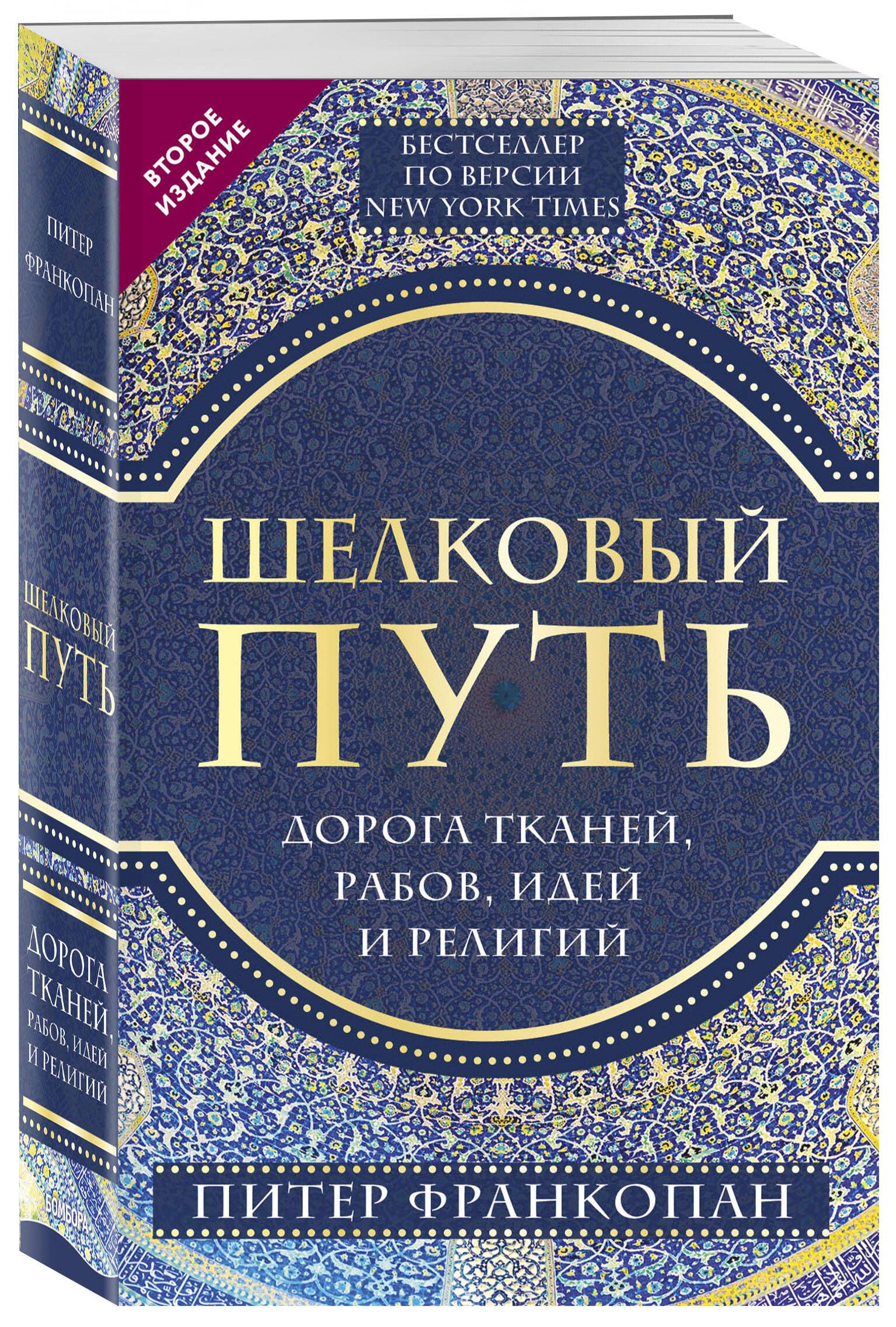 Шелковый путь, Дорога тканей, рабов, идей и религий (европокет)  (переиздание) | Франкопан Питер - купить с доставкой по выгодным ценам в  интернет-магазине OZON (266844629)