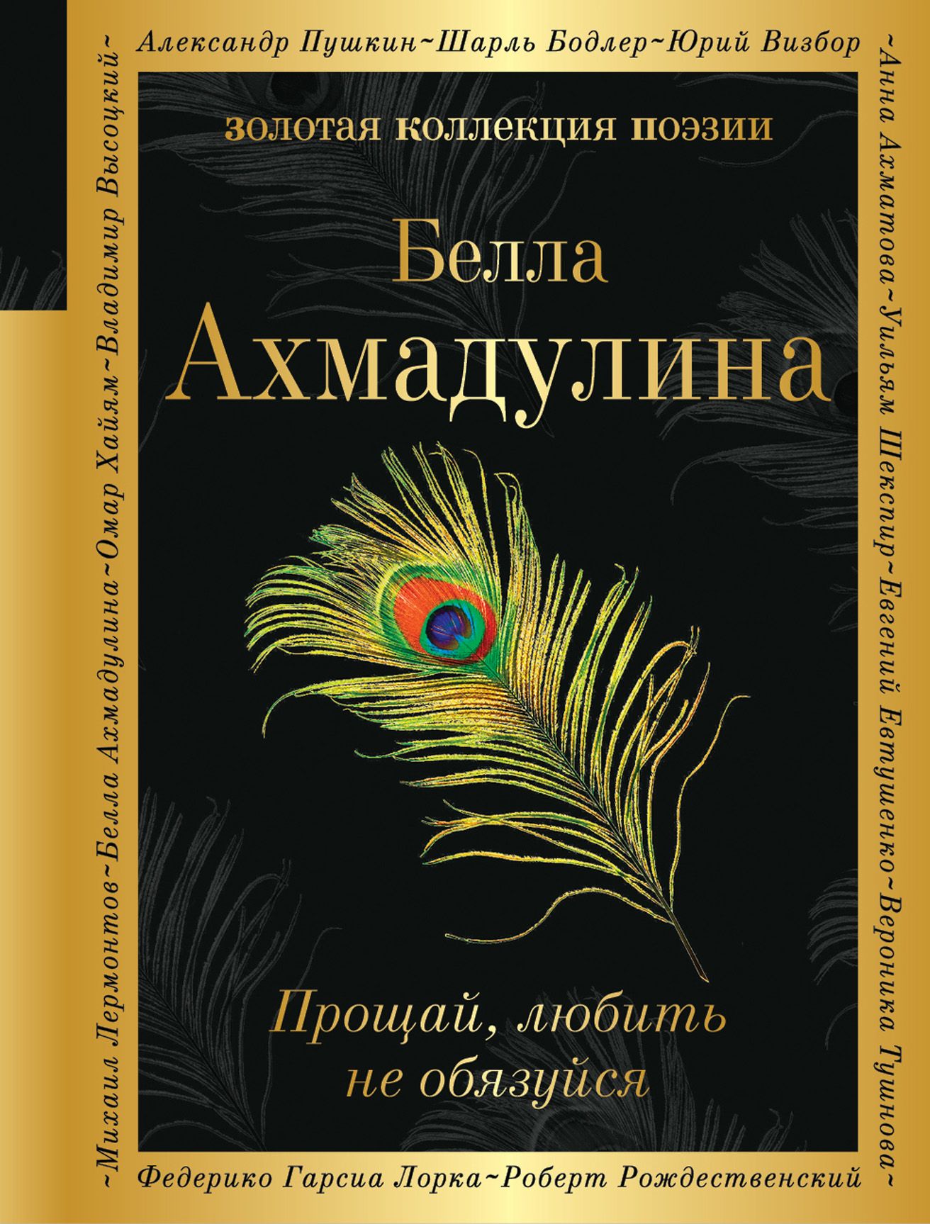 Литература ахмадулина рабочая. Белла Ахмадулина книги. Стихотворения Белла Ахмадулина книга. Книга поэзия. Прощай любить не обязуйся Белла Ахмадулина.