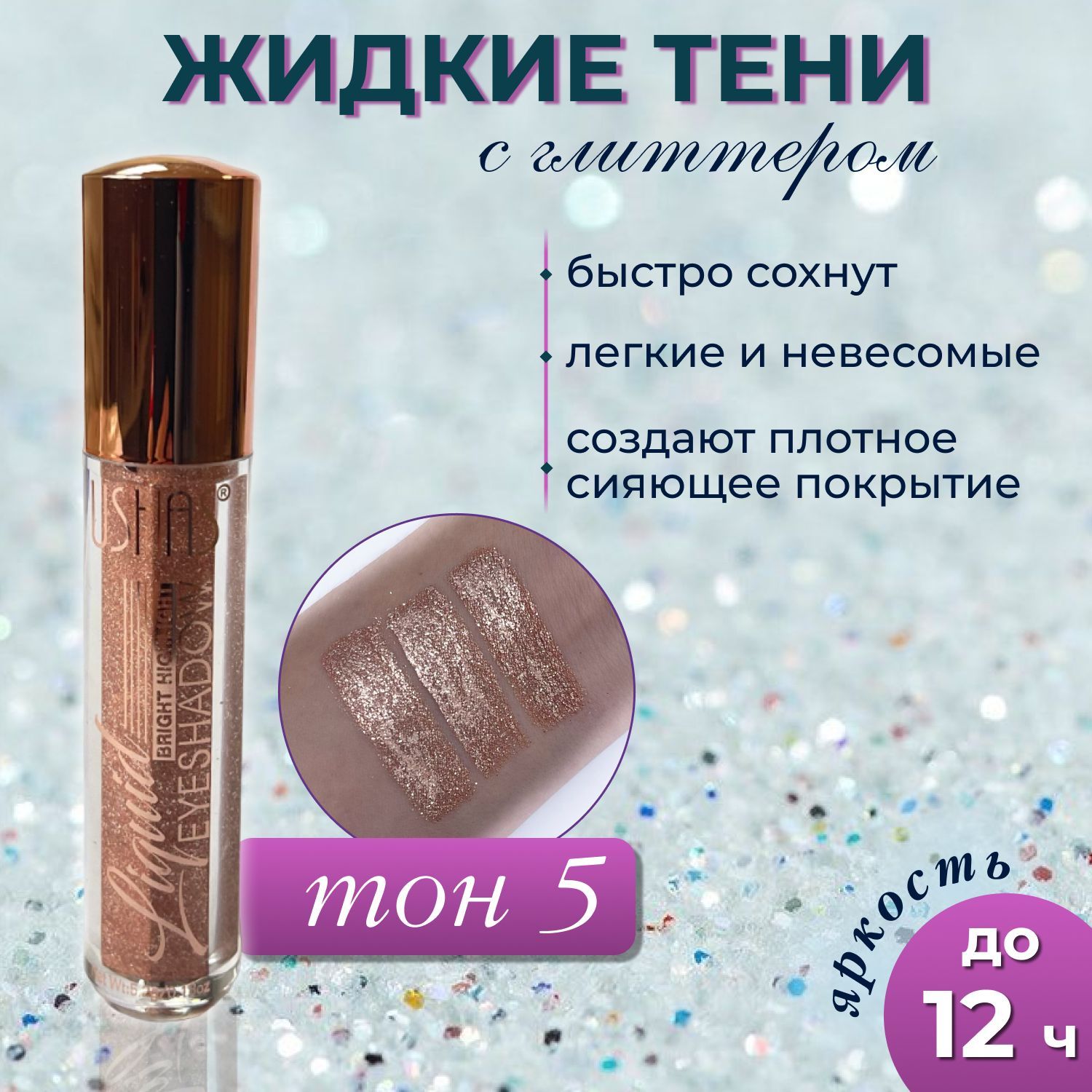 ТенидлявекUshas,жидкиетенисблесткамиLiquidEyeshadow,тон5