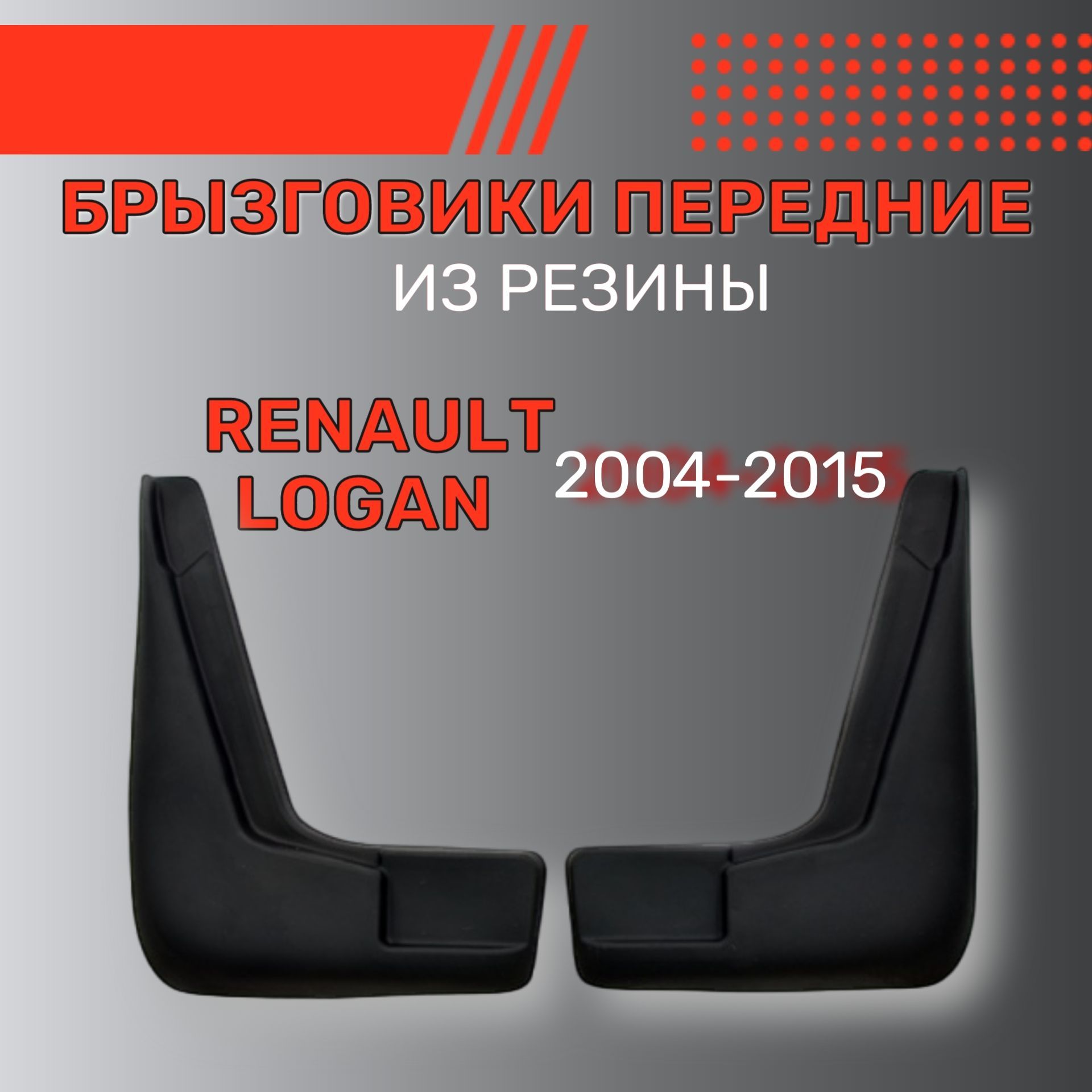 Брызговики резиновые для Renault Logan (2004-2015) / Брызговики  автомобильные для Рено Логан / Передние - SRTK арт. BR.P.RN.LOG.04G.06002 -  купить по выгодной цене в интернет-магазине OZON (155301653)