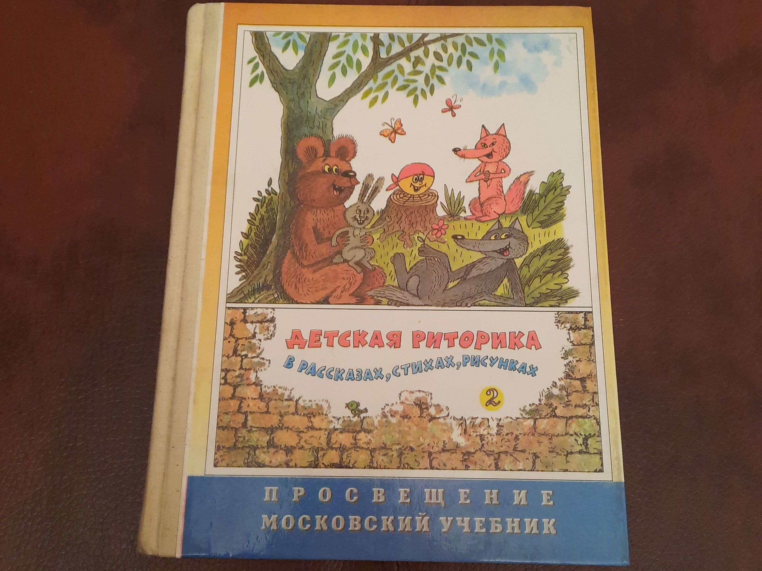 Детская риторика в рассказах и рисунках 2 класс