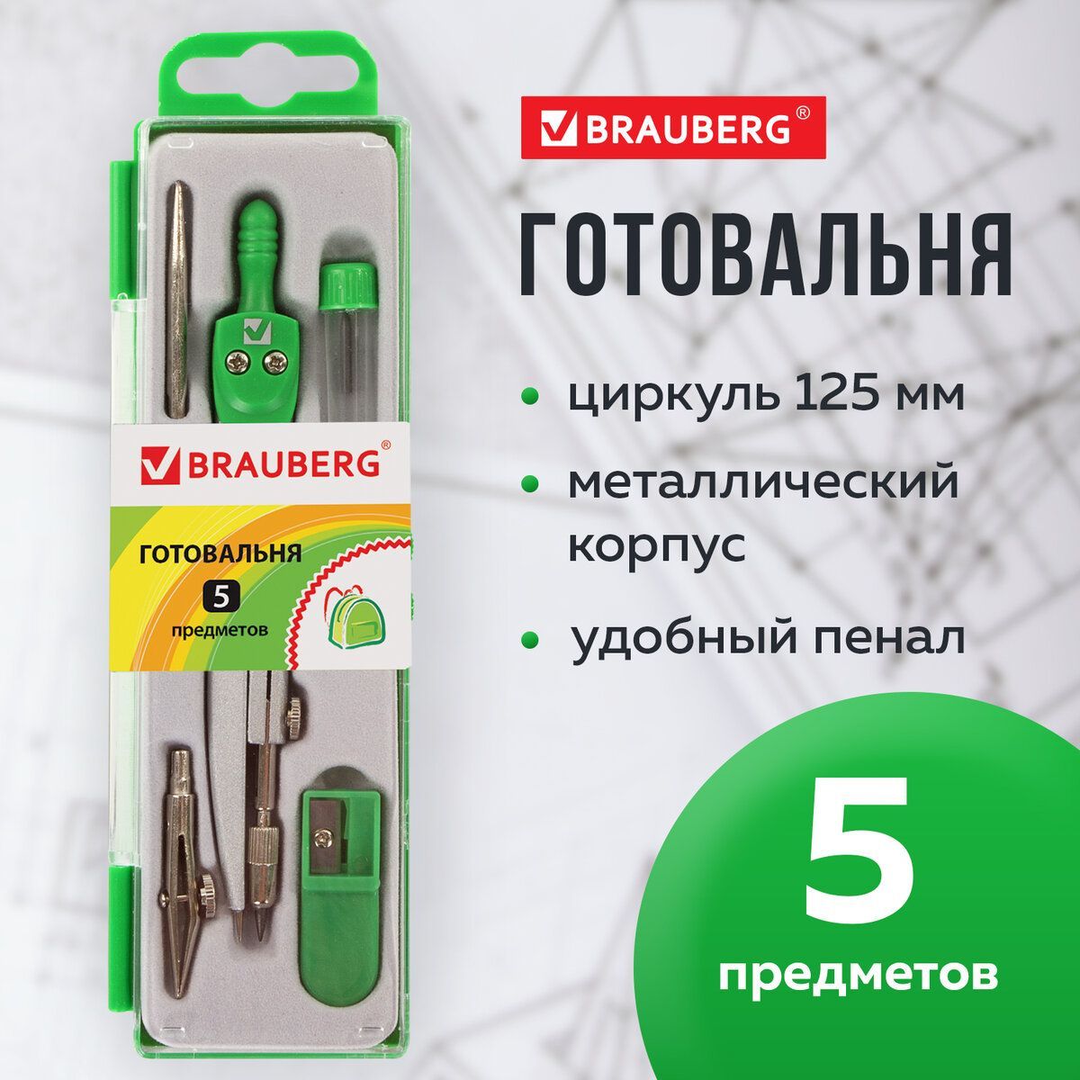 Готовальня для черчения школьная Brauberg Klasse, 5 предметов: циркуль 125 мм, 2 вставки, грифель, точилка, пенал с подвесом