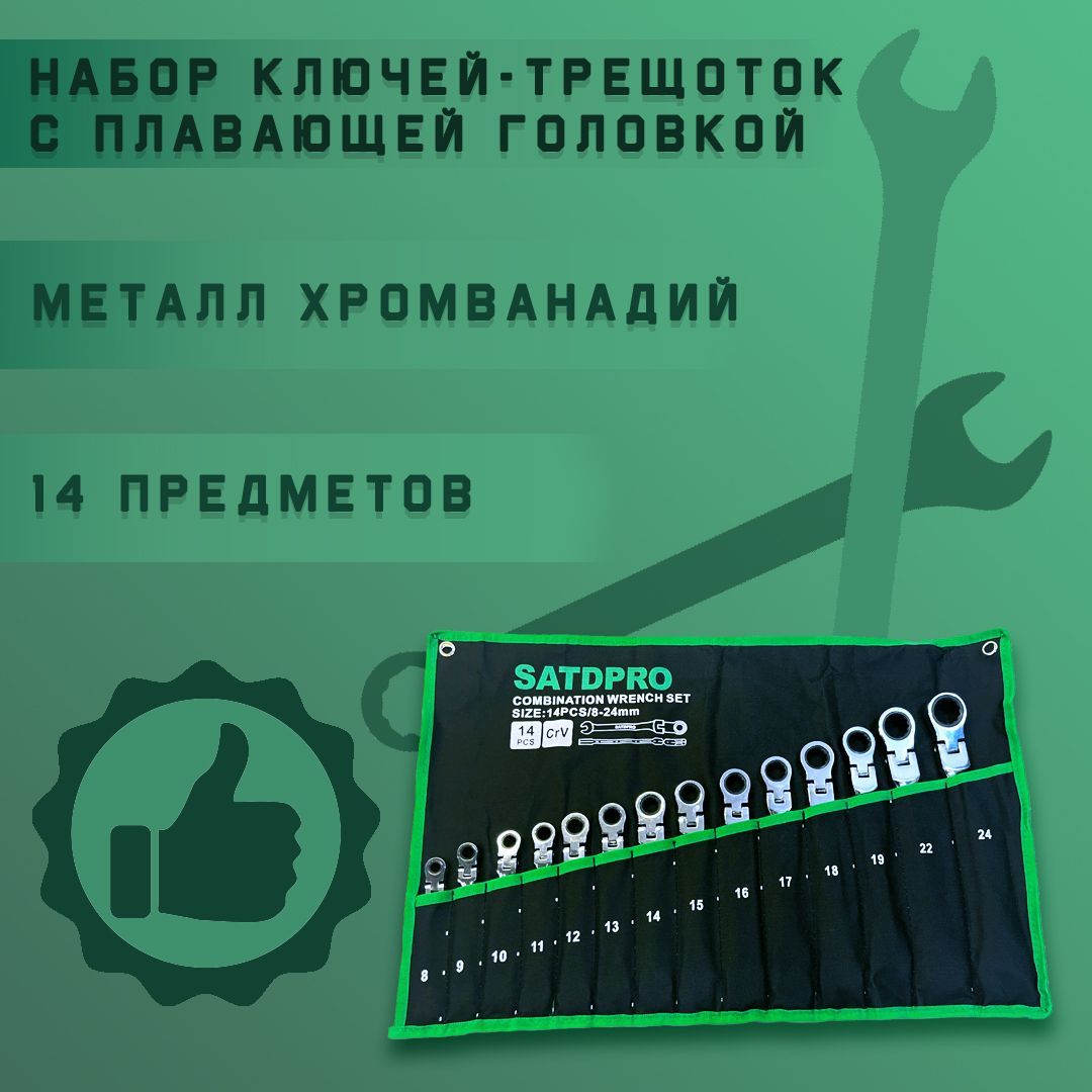 ГаечныеключиSATDPRO