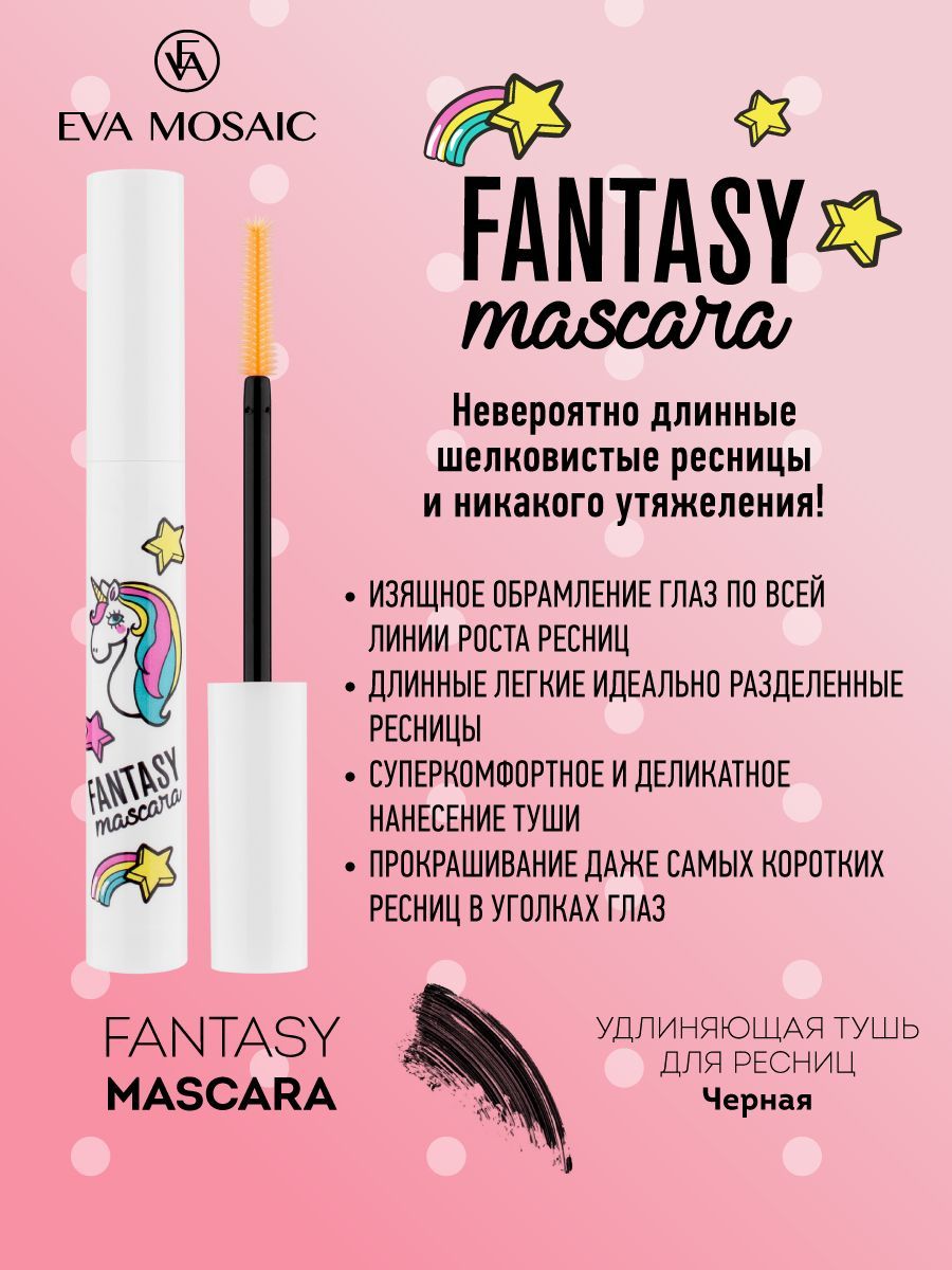 Eva mosaic Тушь для ресниц Fantasy Mascara удлиняющая, 8 мл, Черная