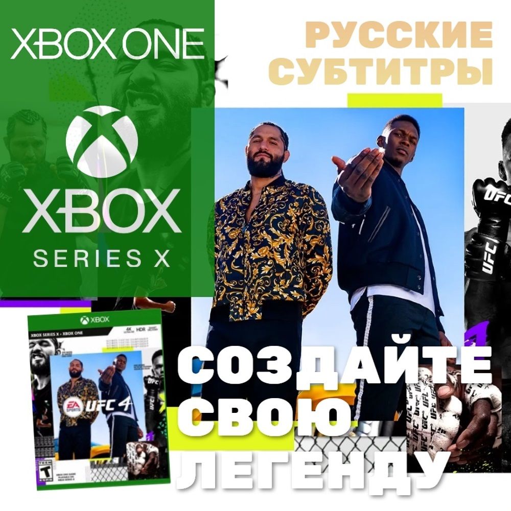 Игра UFC 4 (Xbox One/Series) (Xbox One, Русская версия) купить по низкой  цене с доставкой в интернет-магазине OZON (252834692)