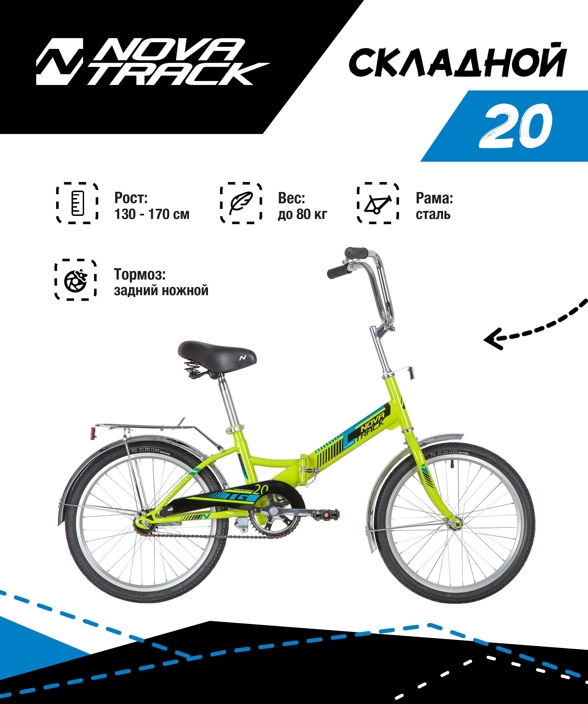 Велосипед NOVATRACK 20" складной, TG-20 classic 1.0, зеленый, тормоз нож, двойной обод, багажник