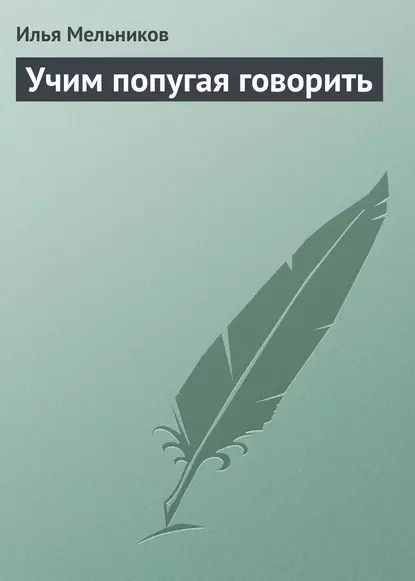 Учим попугая говорить | Мельников Илья Валерьевич | Электронная книга