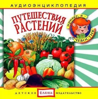 Путешествия растений | Детское издательство Елена | Электронная аудиокнига