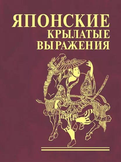 Японские крылатые выражения | Электронная книга