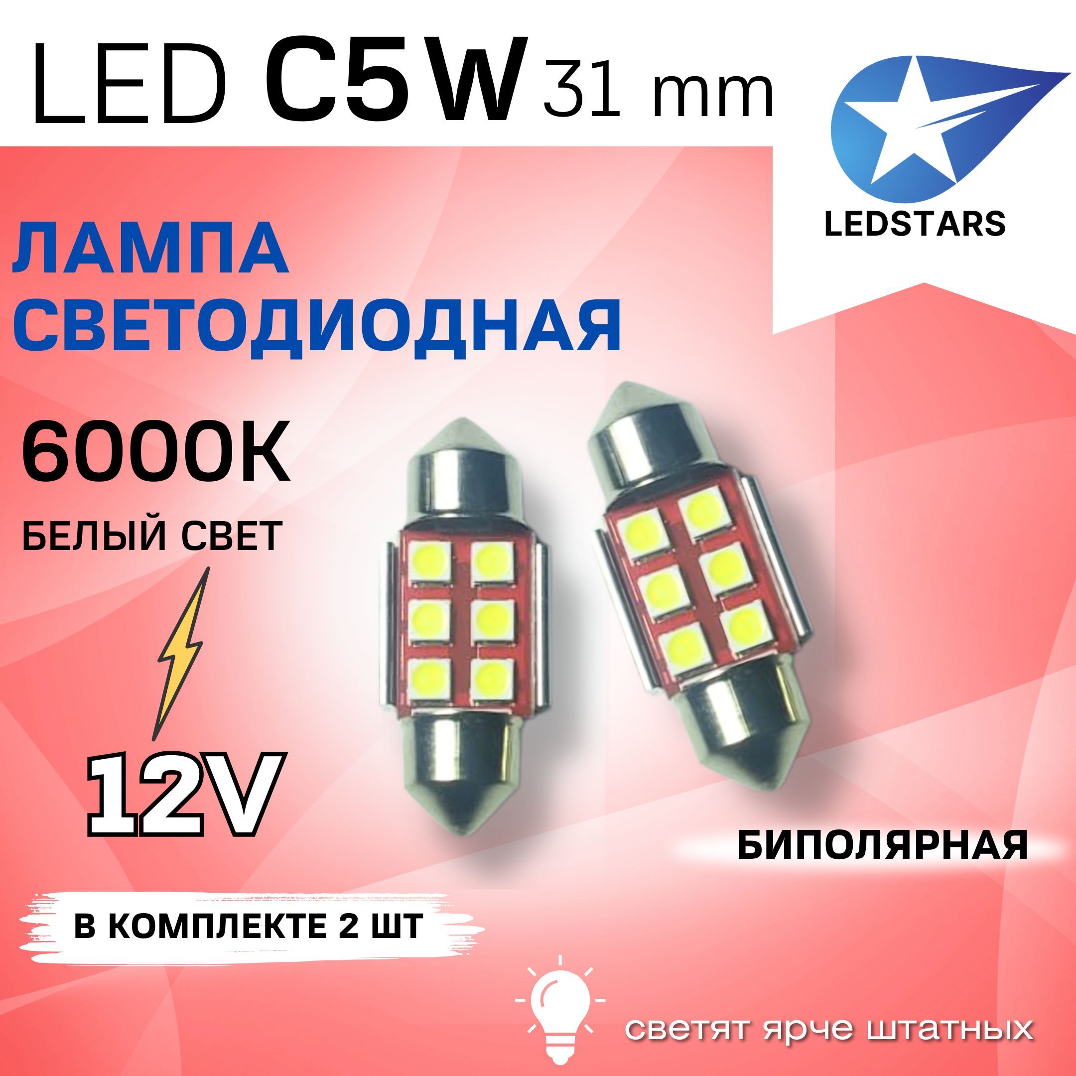 LEDлампаавтомобильнаясветодиоднаяC5W31ммбелая,габаритнаядляподсветкисалона,12V2шт