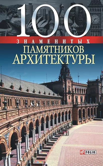 100 знаменитых памятников архитектуры | Васильева Елена Константиновна, Пернатьев Юрий Сергеевич | Электронная книга