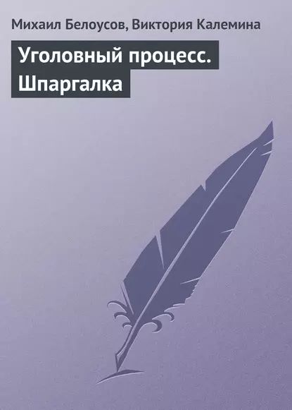 Уголовный процесс. Шпаргалка | Калемина Виктория Викторовна, Белоусов Михаил Сергеевич | Электронная книга